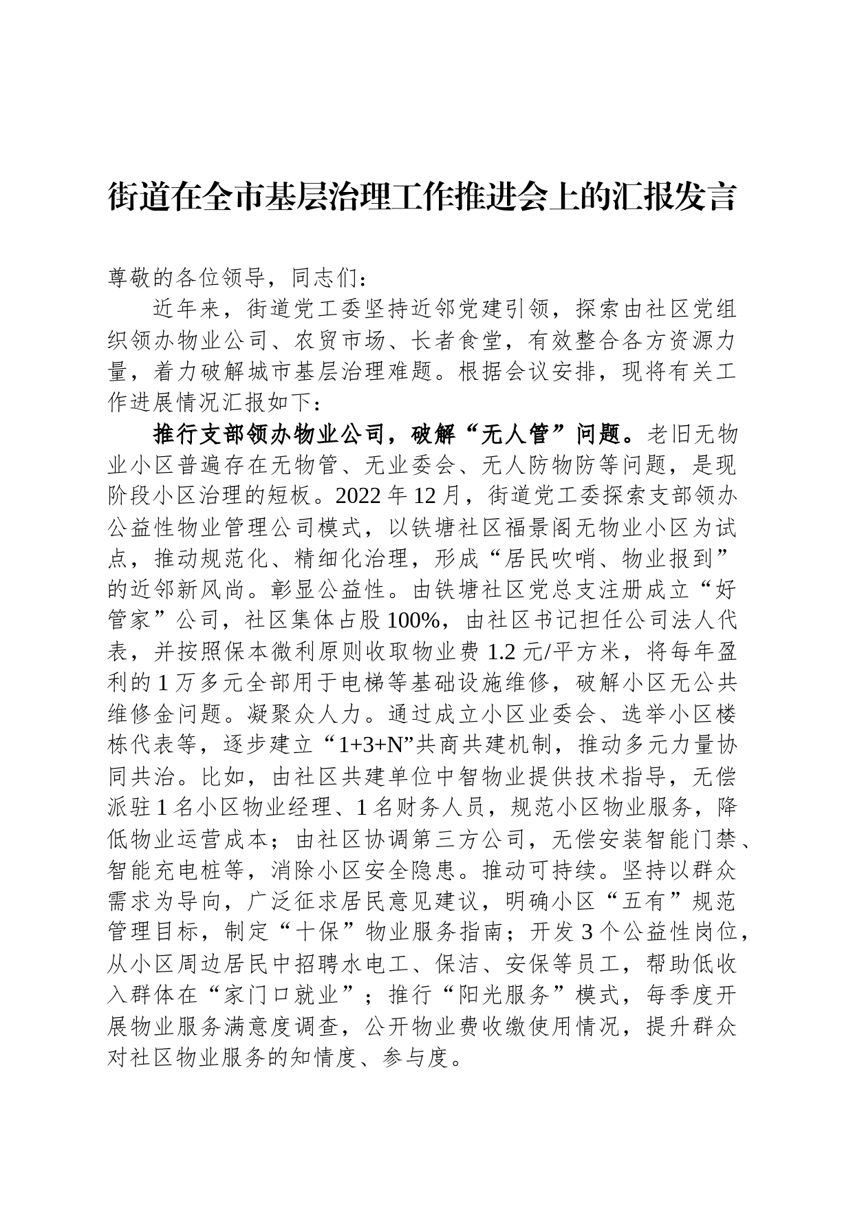 街道在全市基层治理工作推进会上的汇报发言_第1页