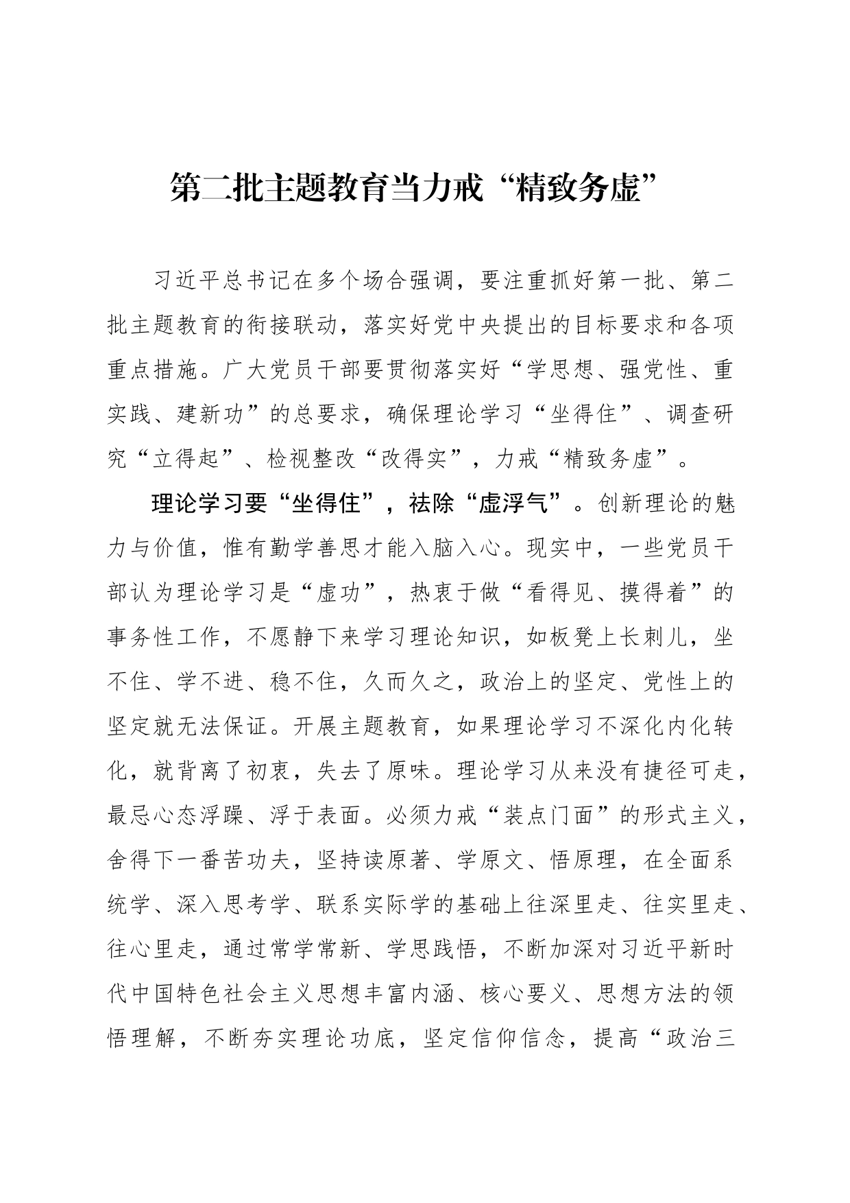 第二批主题教育当力戒“精致务虚”_第1页