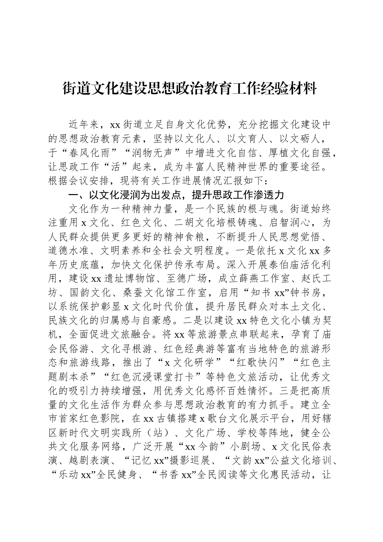 街道文化建设思想政治教育工作经验材料_第1页