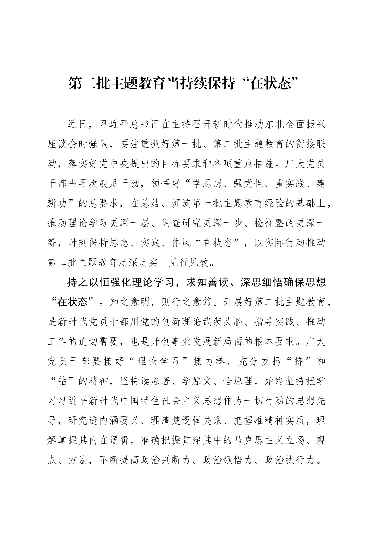第二批主题教育当持续保持“在状态”_第1页