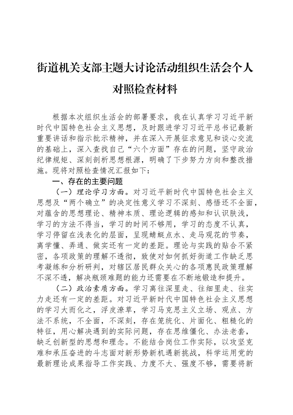 街道机关支部主题大讨论活动组织生活会个人对照检查材料_第1页