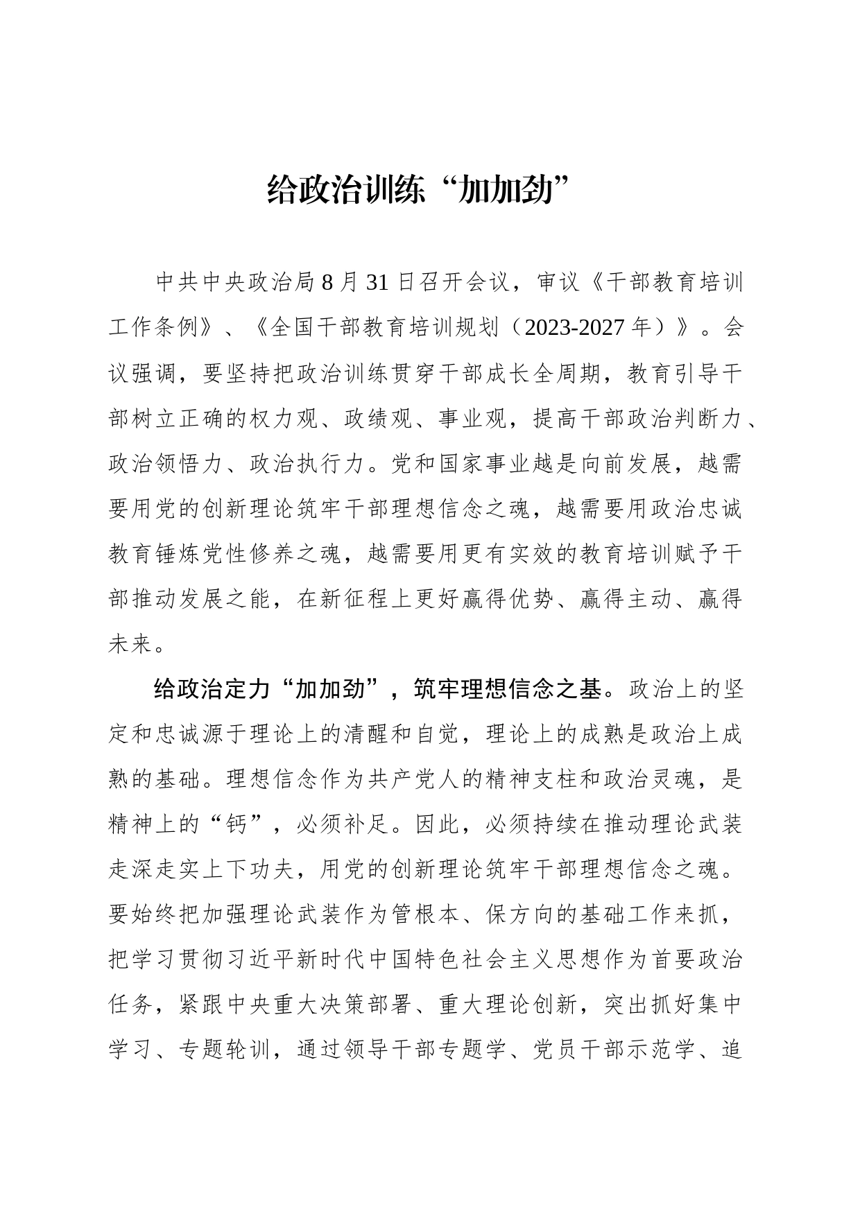 给政治训练“加加劲”_第1页