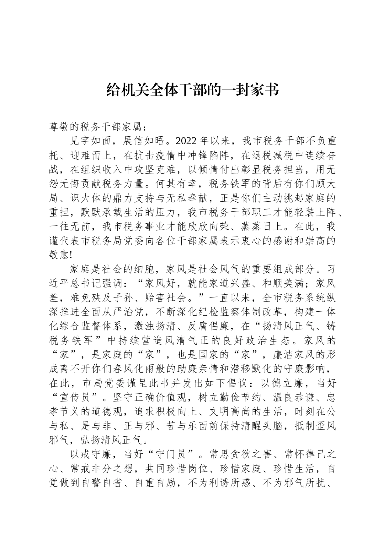 给机关全体干部的一封家书_第1页