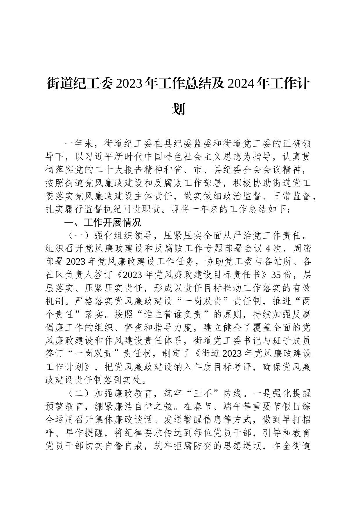 街道纪工委2023年工作总结及2024年工作计划_第1页