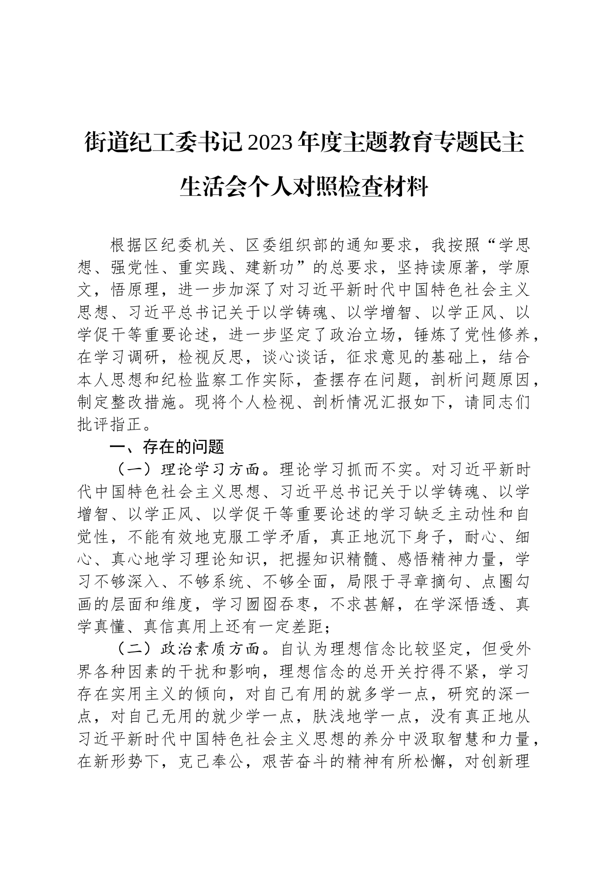 街道纪工委书记2023年度主题教育专题民主生活会个人对照检查材料_第1页