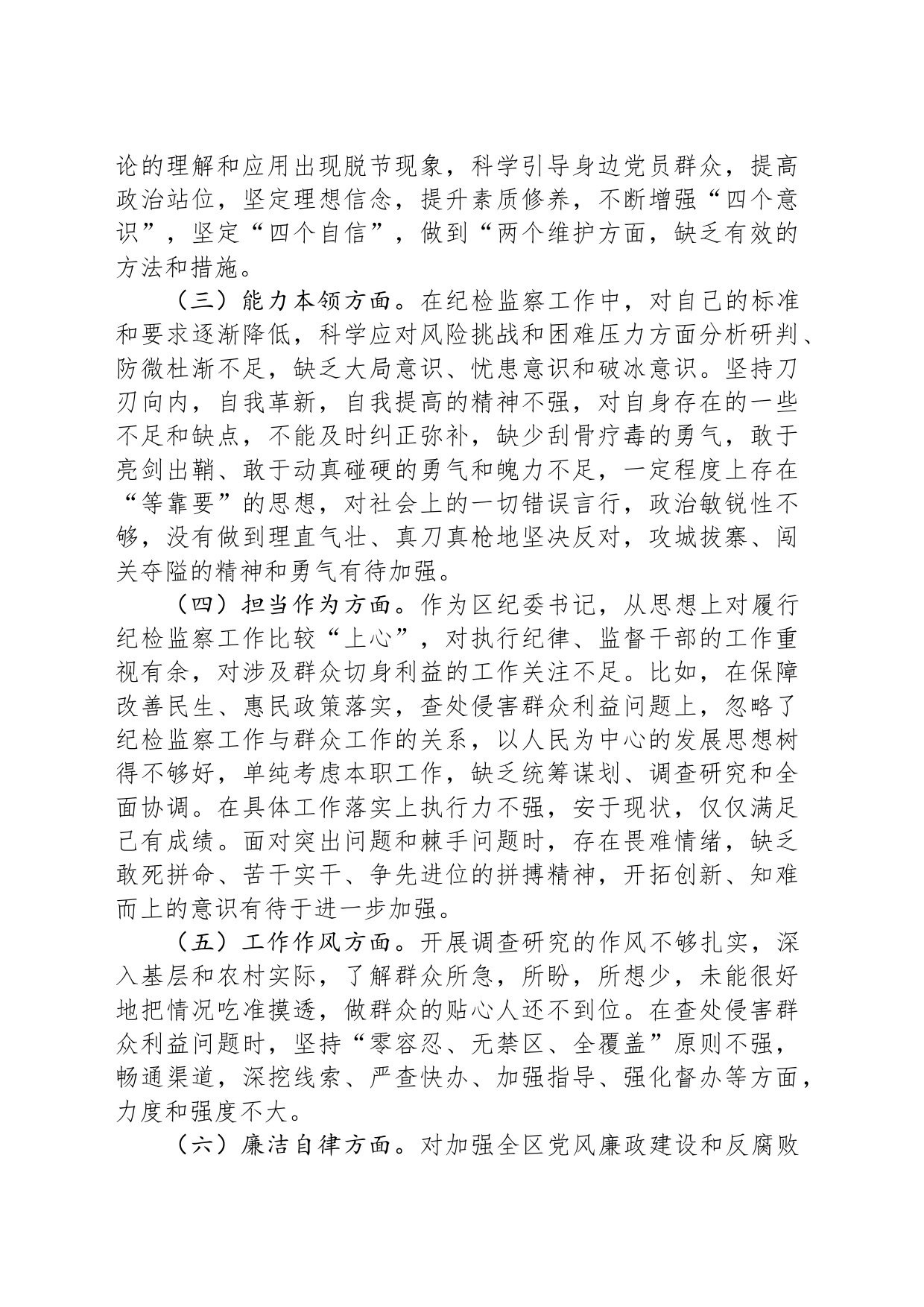 街道纪工委书记2023年度主题教育专题民主生活会个人对照检查材料_第2页