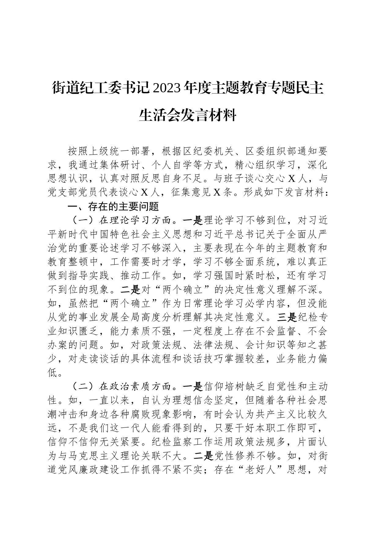 街道纪工委书记2023年度主题教育专题民主生活会发言材料_第1页