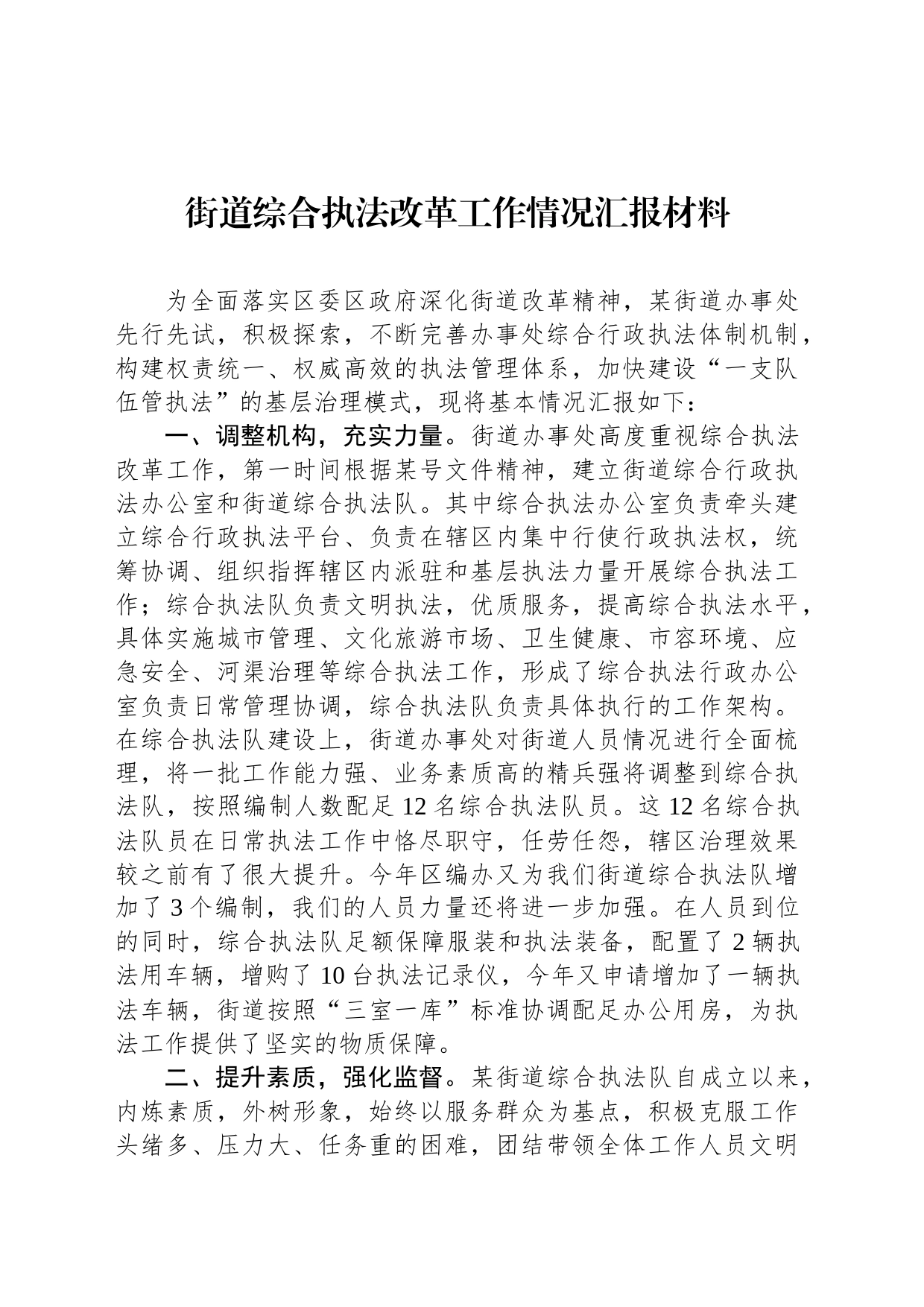街道综合执法改革工作情况汇报材料_第1页