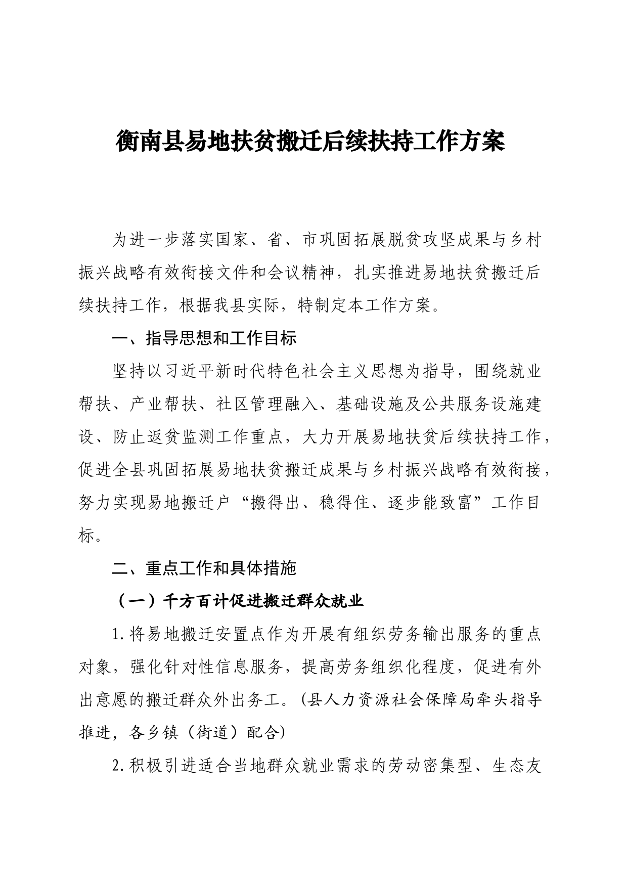衡南县易地扶贫搬迁后续扶持工作方案_第1页
