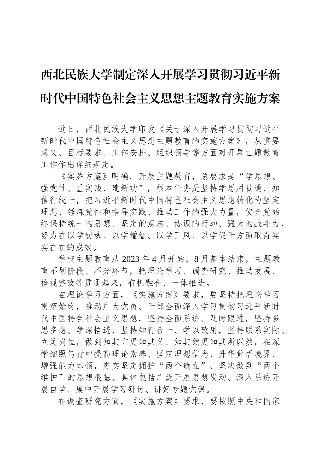 西北民族大学制定深入开展学习贯彻习近平新时代中国特色社会主义思想主题教育实施方案_第1页