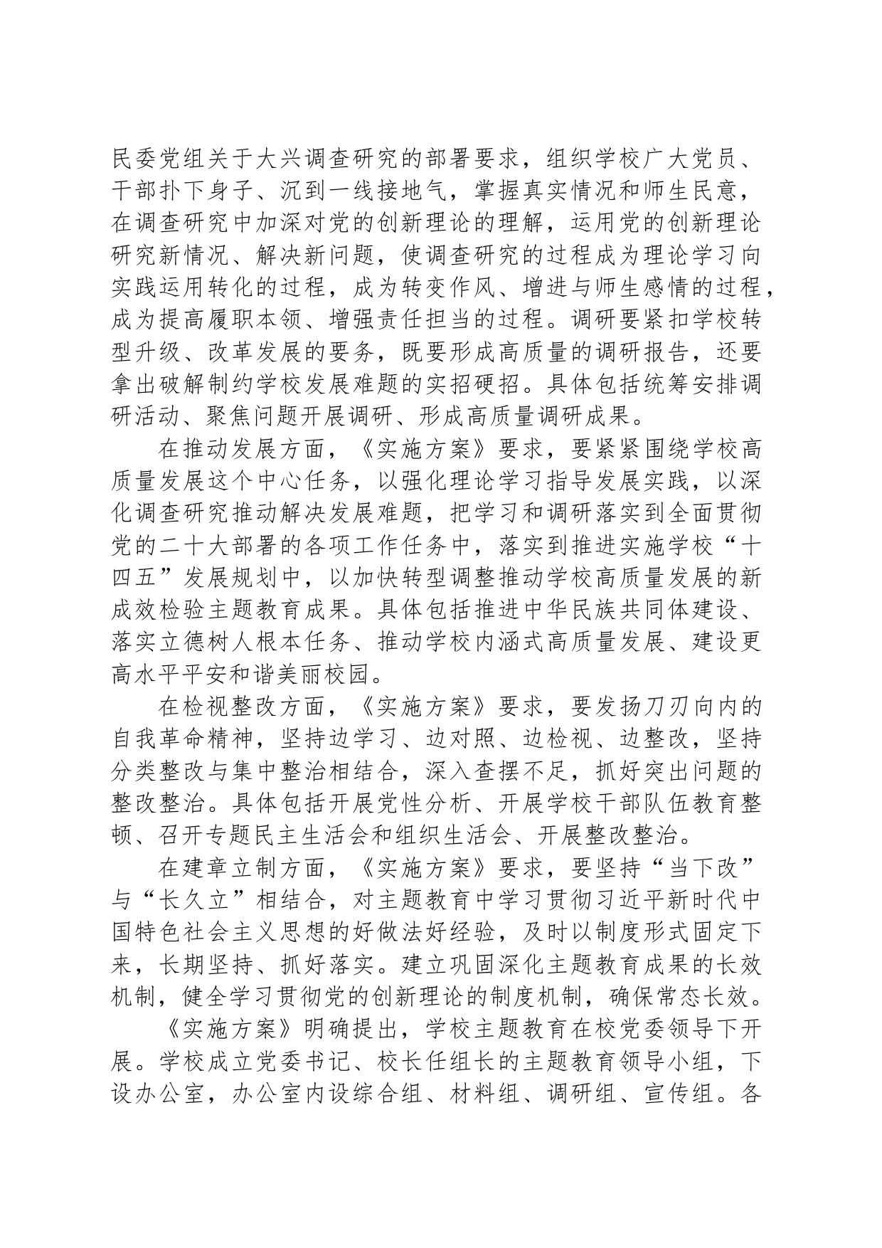 西北民族大学制定深入开展学习贯彻习近平新时代中国特色社会主义思想主题教育实施方案_第2页