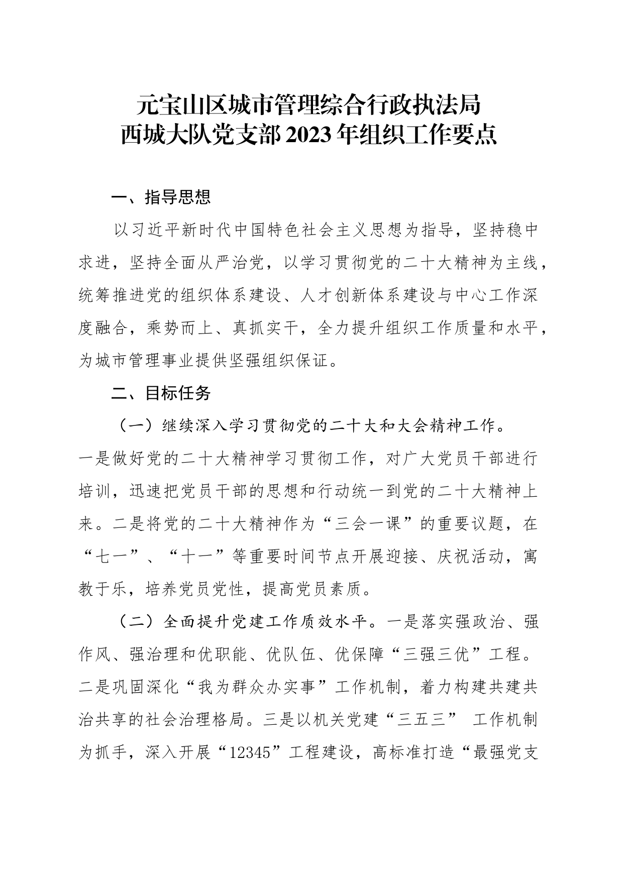 西城大队党支部2023工作要点_第1页