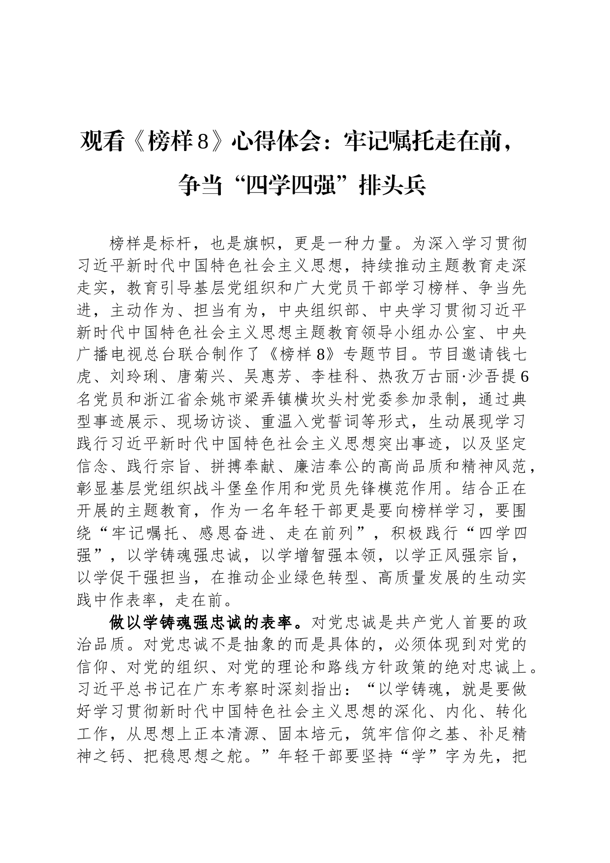 观看《榜样8》心得体会：牢记嘱托走在前，争当“四学四强”排头兵_第1页
