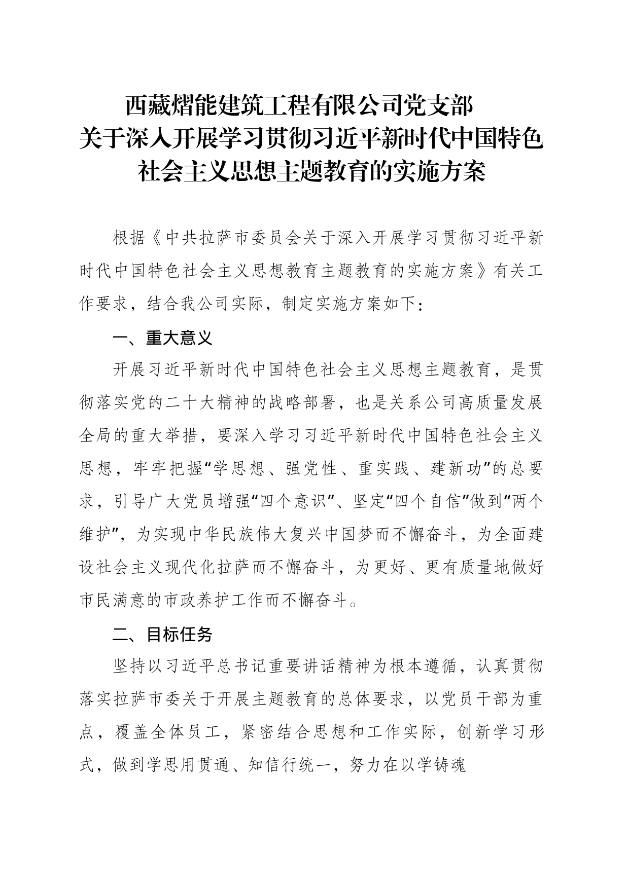 西藏熠能建筑工程有限公司党支部主题教育实施方案_第1页