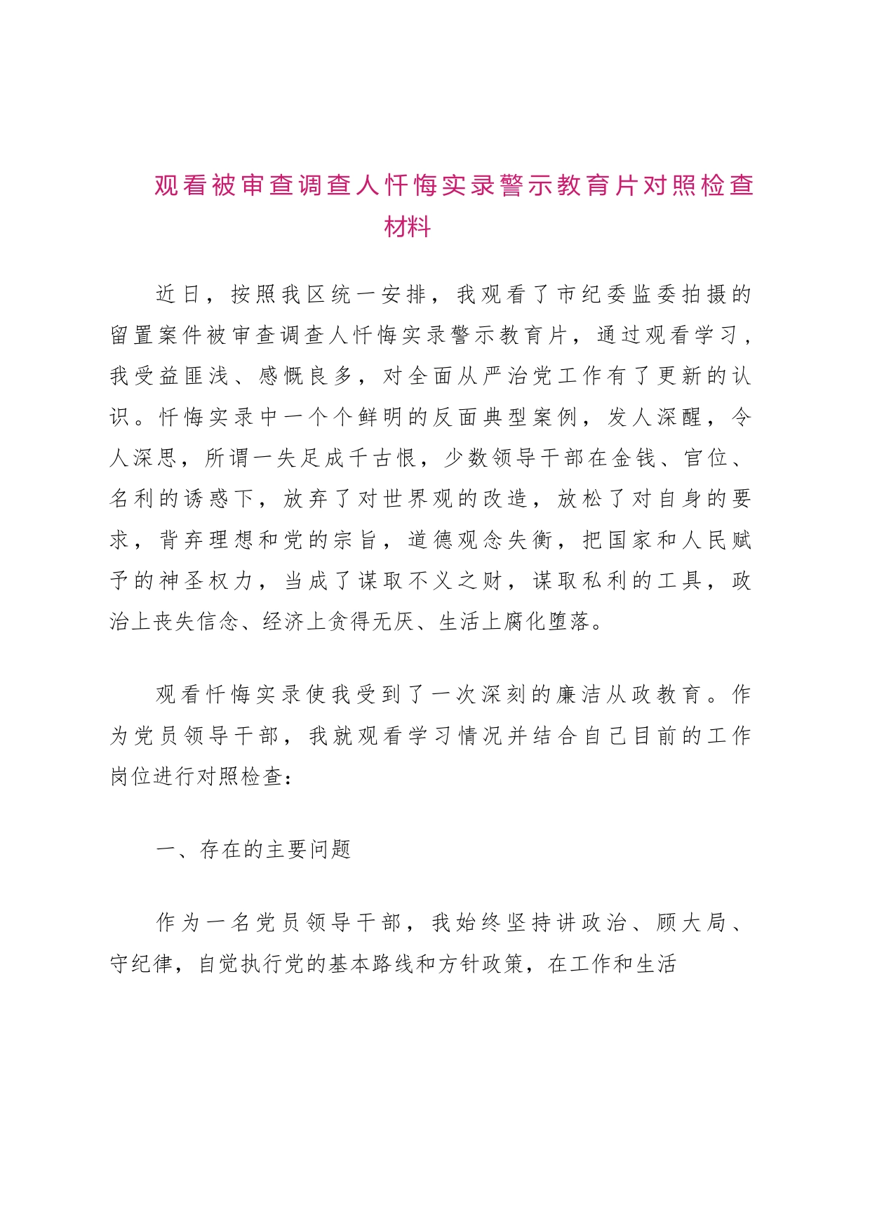 观看被审查调查人忏悔实录警示教育片对照检查材料_第1页