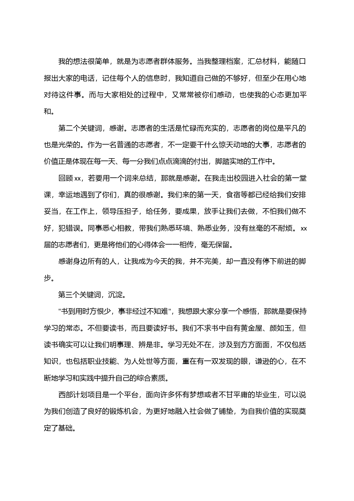 西部计划志愿者发言稿 3篇_第2页