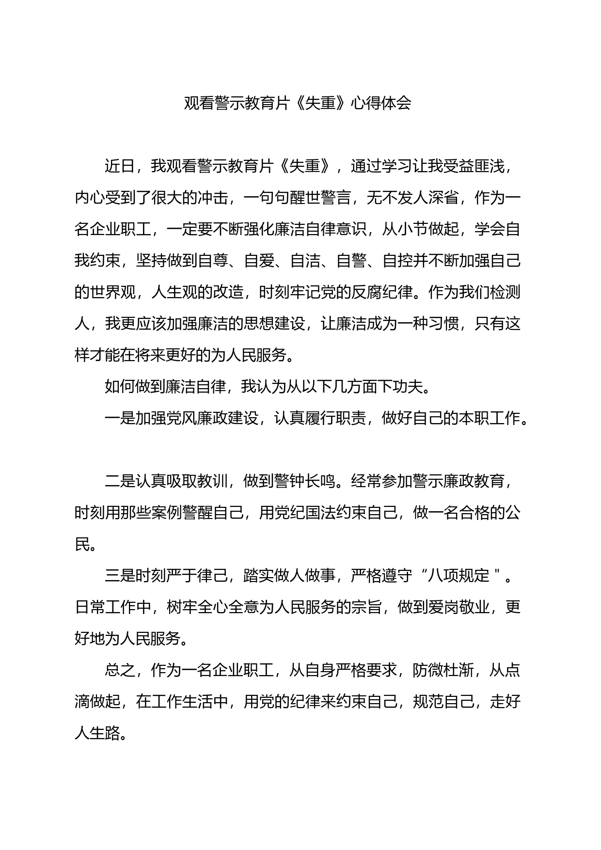 观看警示教育片《失重》心得体会_第1页