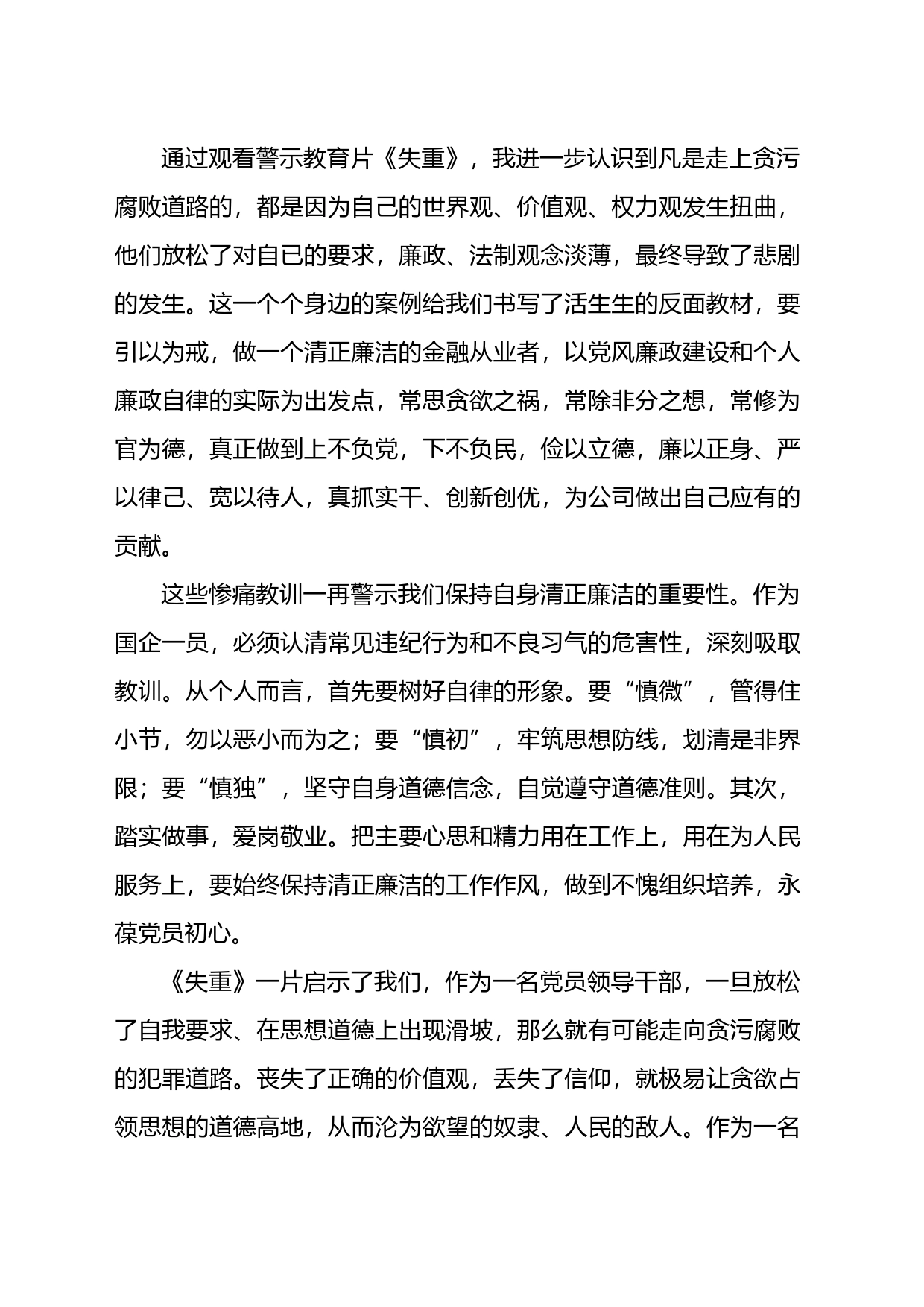 观看警示教育片《失重》心得体会_第2页