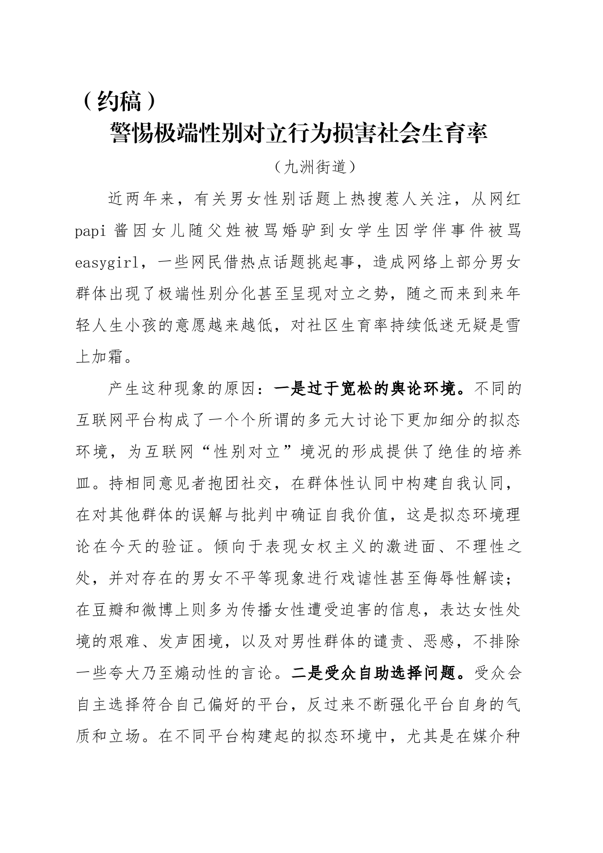 警惕极端性别对立行为损害社会生育率_第1页