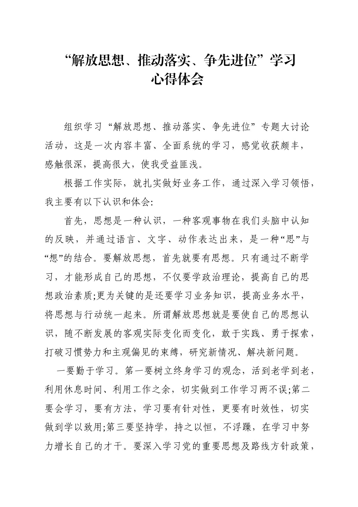 解放思想、推动落实、争先进位”学习心得体会_第1页