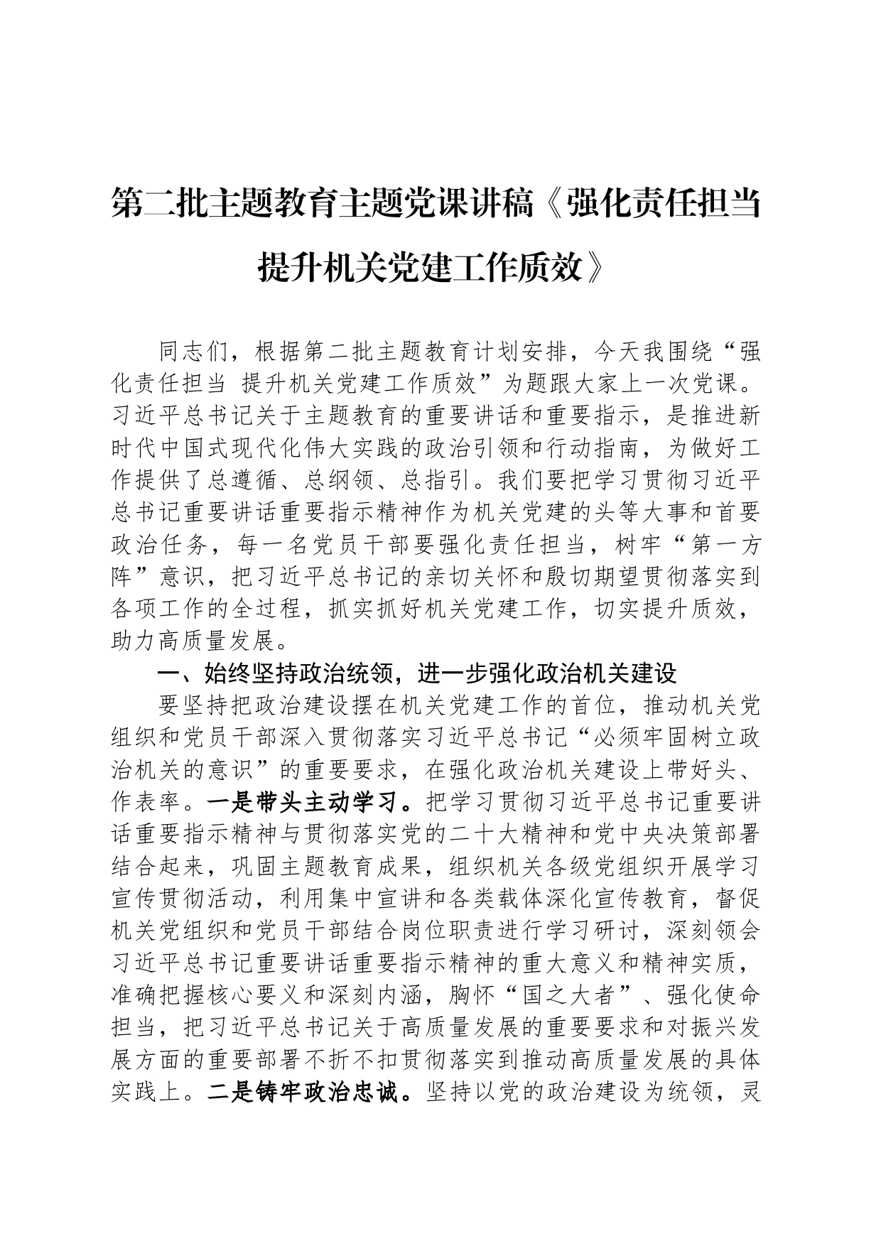 第二批主题教育主题党课讲稿《强化责任担当 提升机关党建工作质效》_第1页