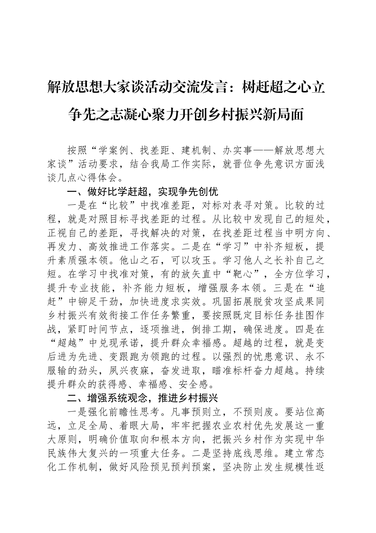 解放思想大家谈活动交流发言：树赶超之心立争先之志凝心聚力开创乡村振兴新局面_第1页