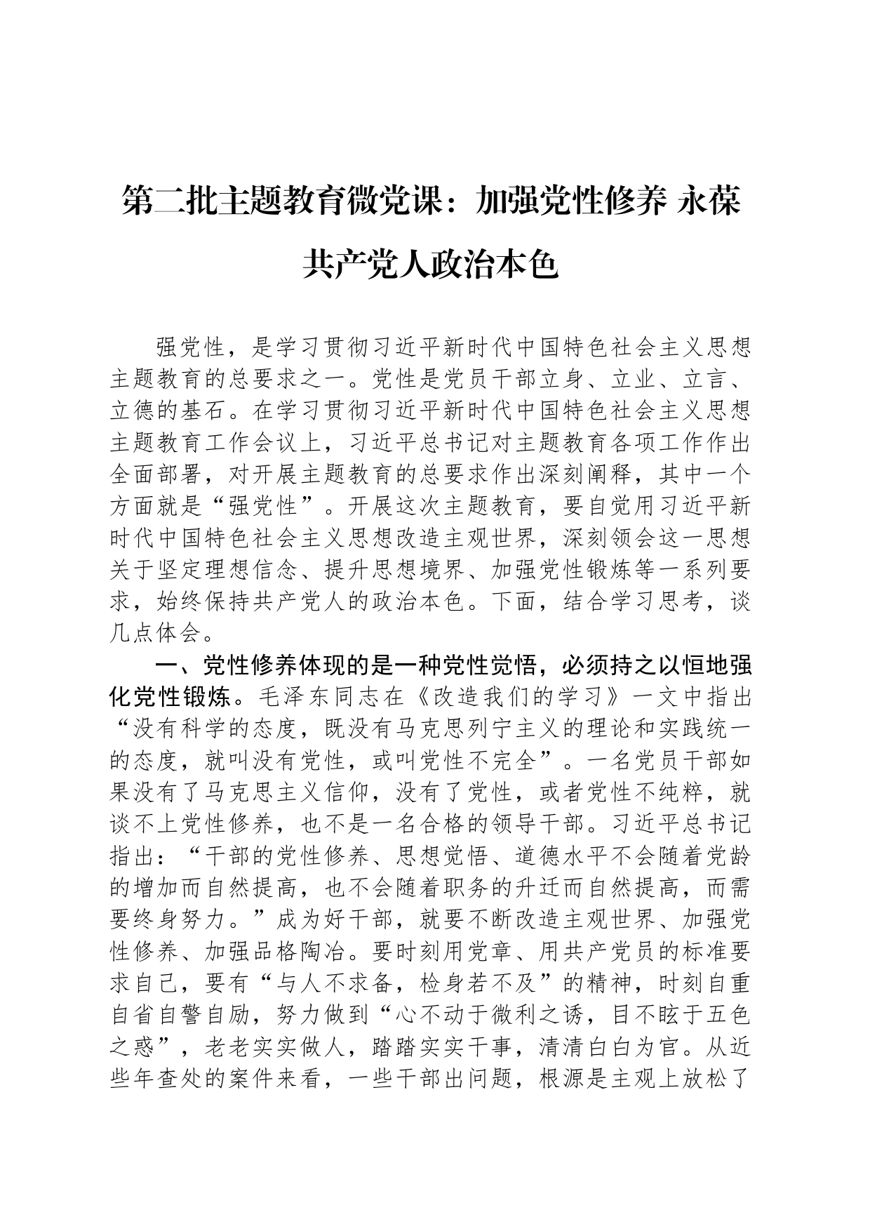 第二批主题教育微党课：加强党性修养 永葆共产党人政治本色_第1页