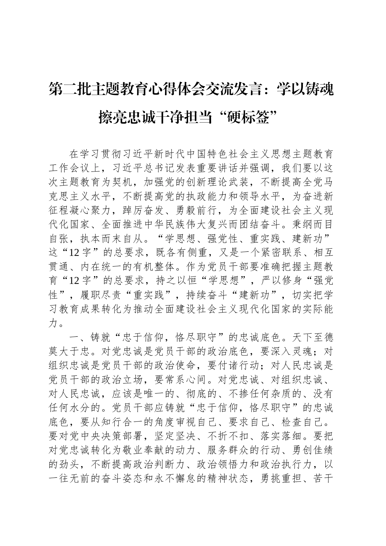 第二批主题教育心得体会交流发言：学以铸魂擦亮忠诚干净担当“硬标签”_第1页