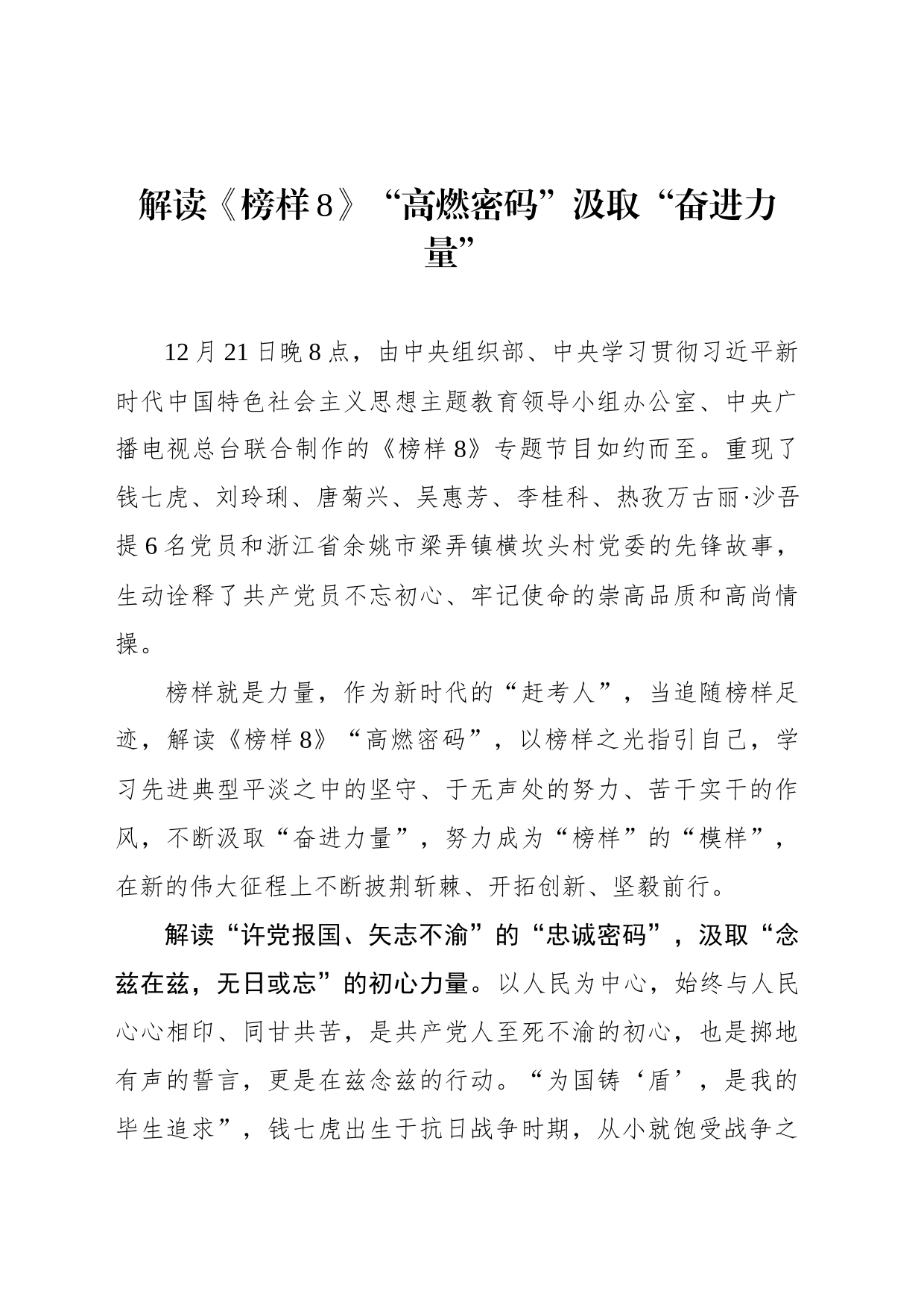 解读《榜样8》“高燃密码”汲取“奋进力量”_第1页
