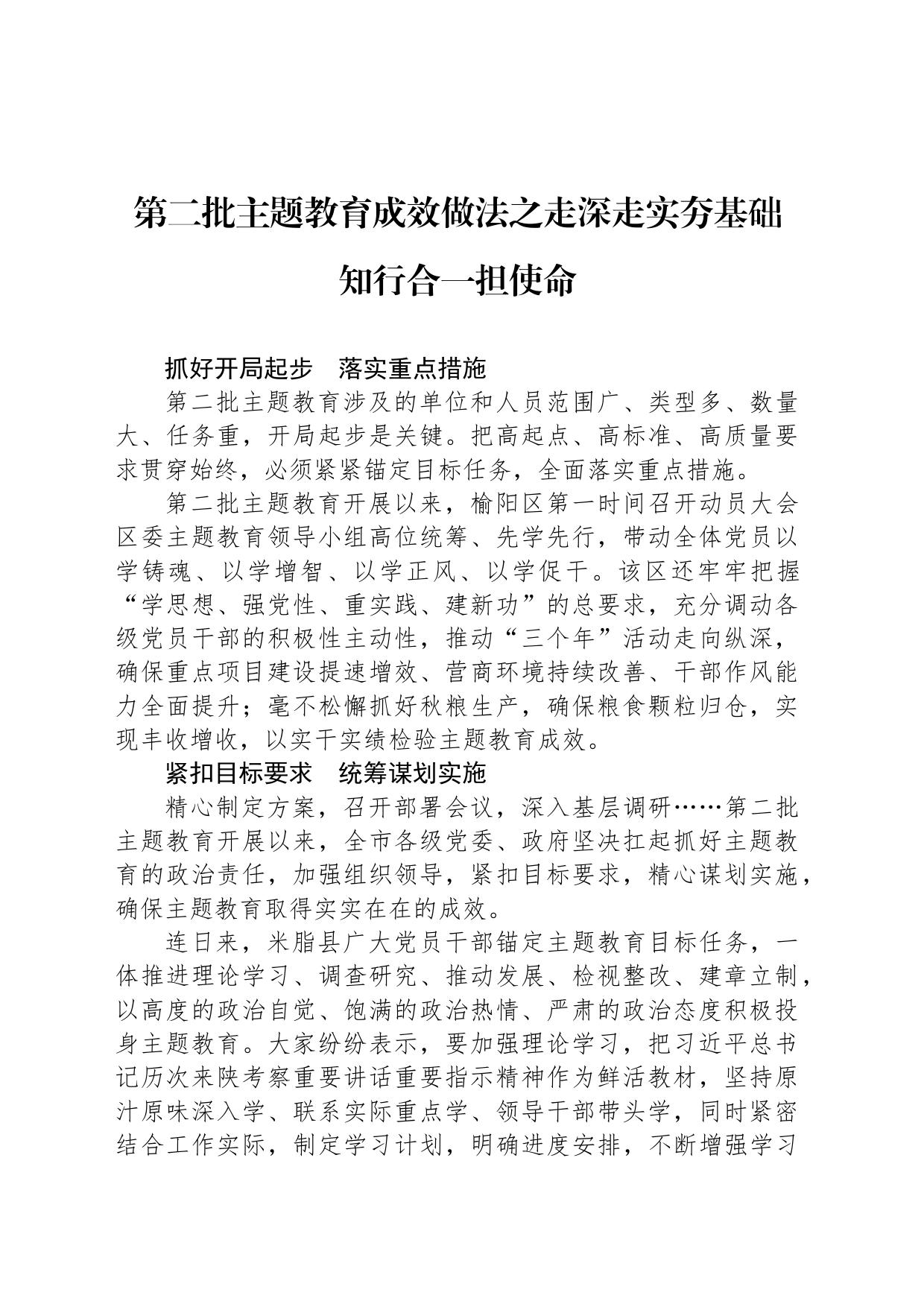 第二批主题教育成效做法之走深走实夯基础 知行合一担使命_第1页