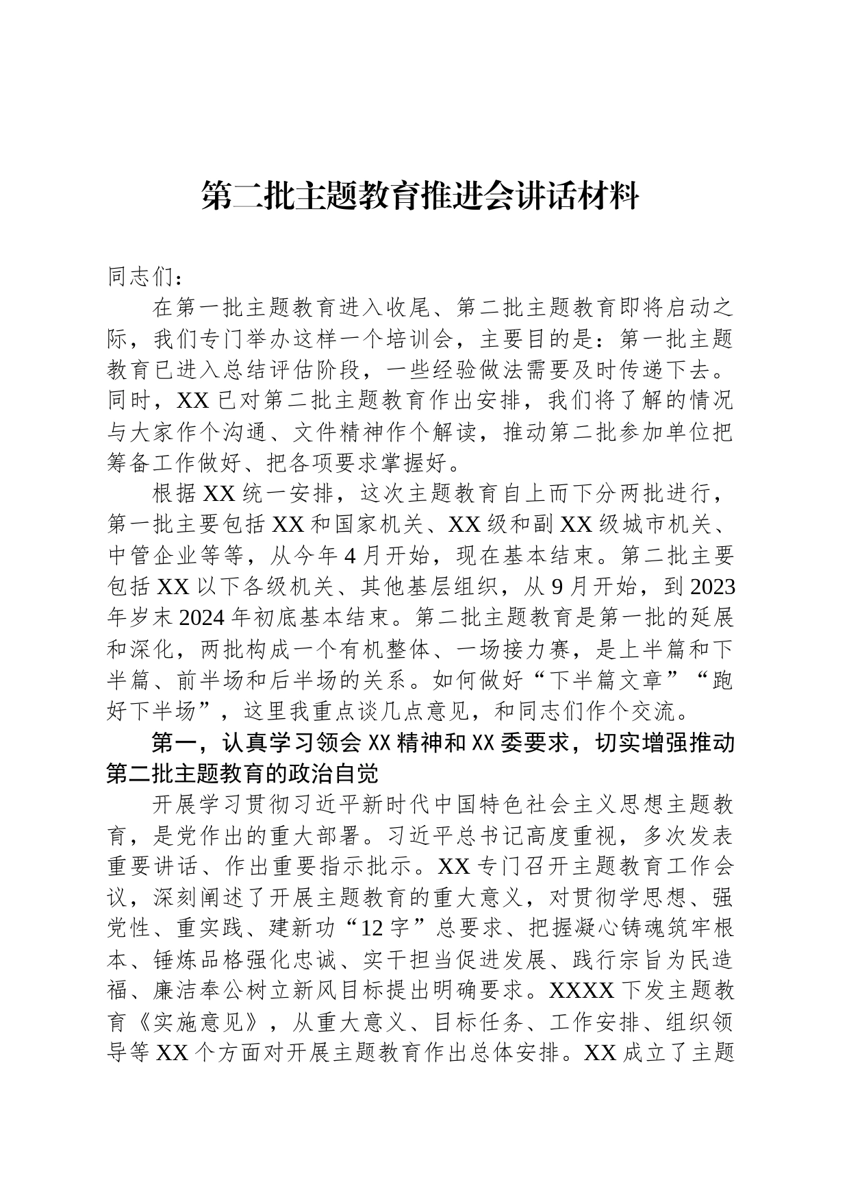 第二批主题教育推进会讲话材料_第1页
