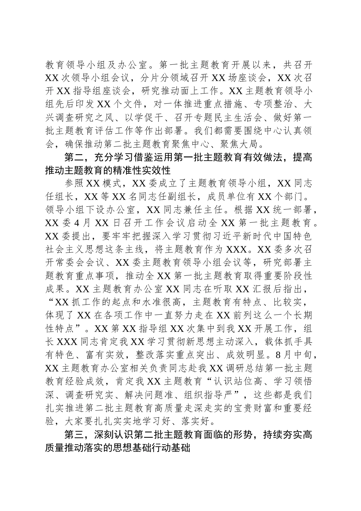 第二批主题教育推进会讲话材料_第2页