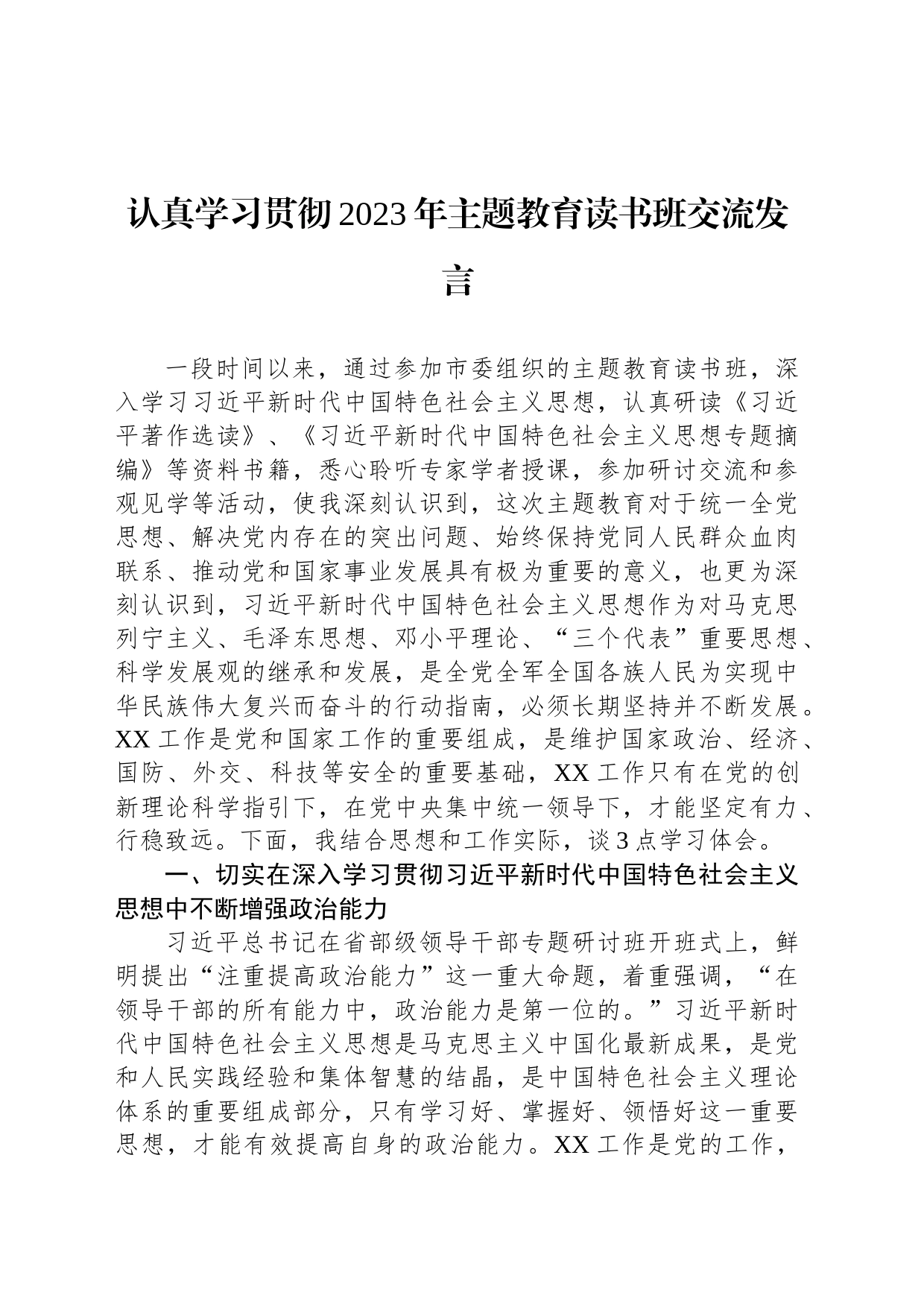 认真学习贯彻2023年主题教育读书班交流发言_第1页