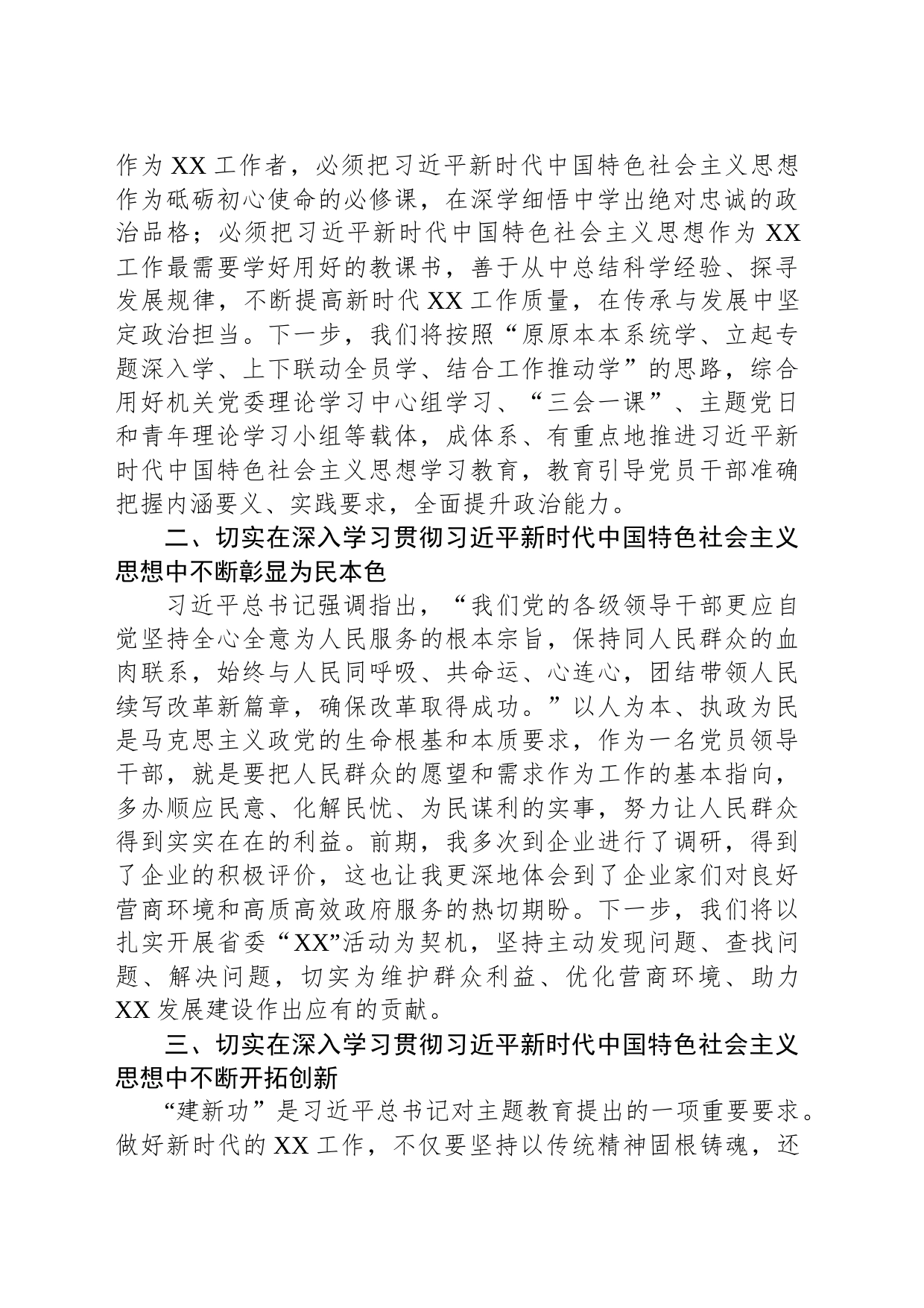 认真学习贯彻2023年主题教育读书班交流发言_第2页