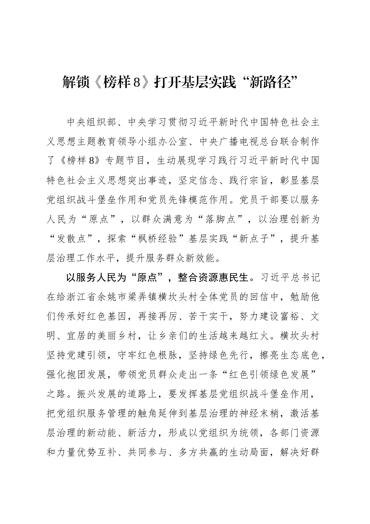解锁《榜样8》打开基层实践“新路径”_第1页