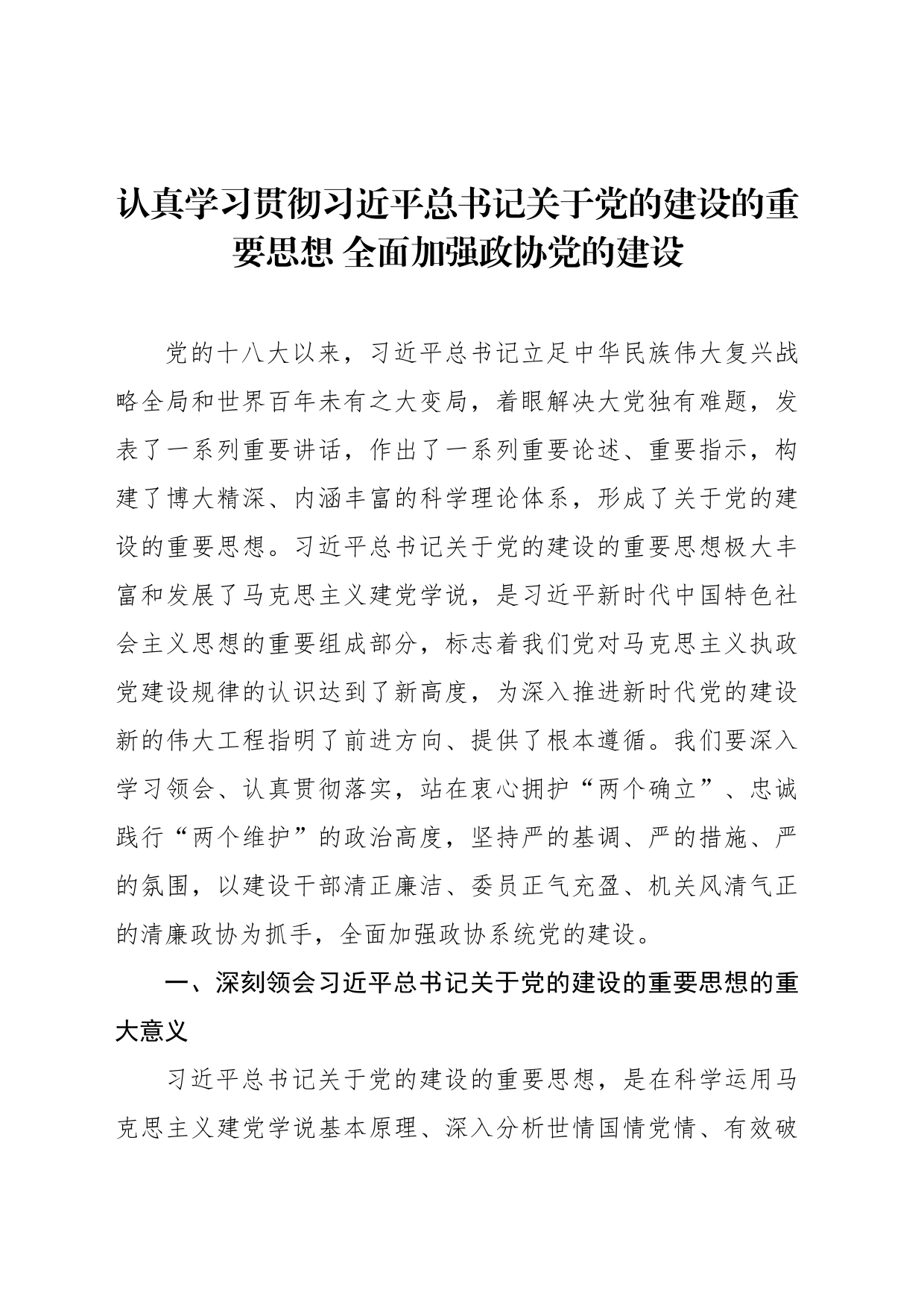认真学习贯彻习近平总书记关于党的建设的重要思想 全面加强政协党的建设_第1页