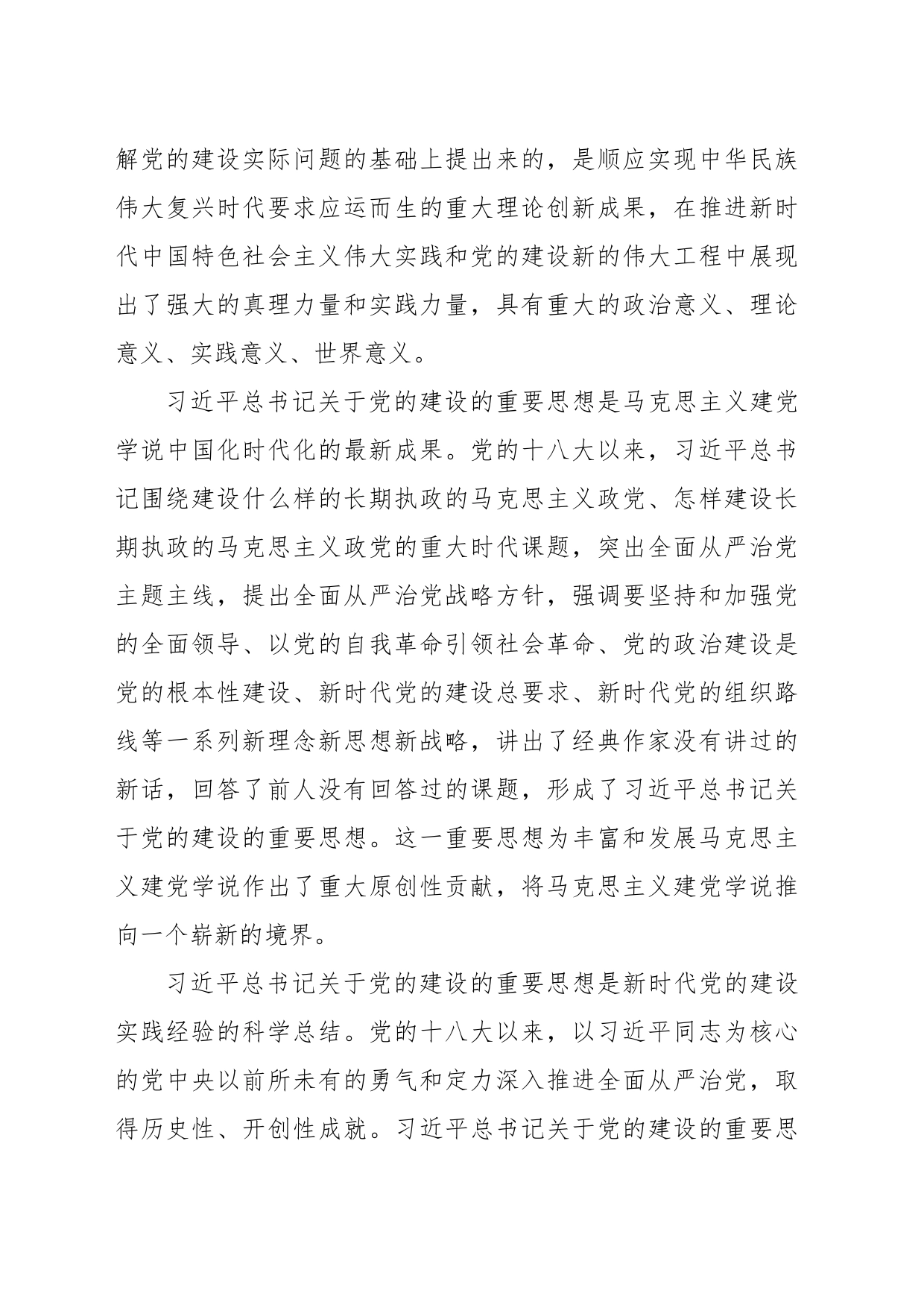 认真学习贯彻习近平总书记关于党的建设的重要思想 全面加强政协党的建设_第2页