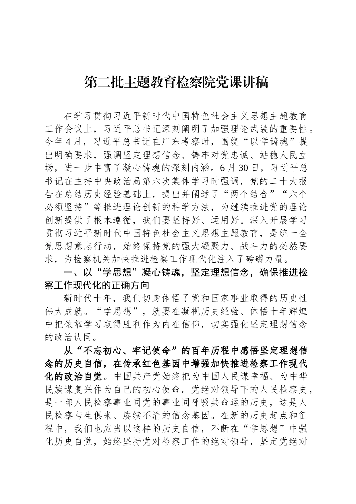 第二批主题教育检察院党课讲稿_第1页