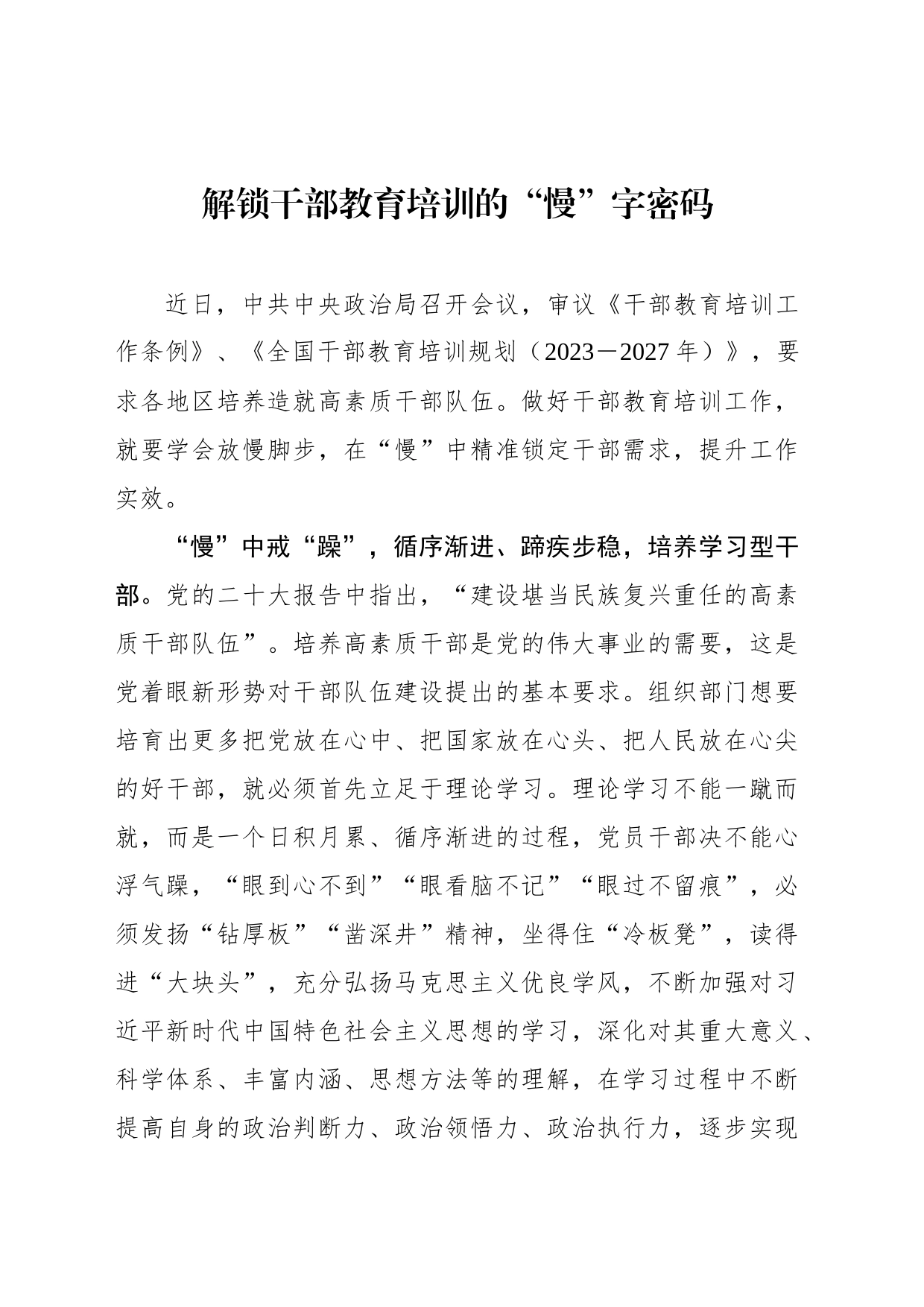 解锁干部教育培训的“慢”字密码_第1页