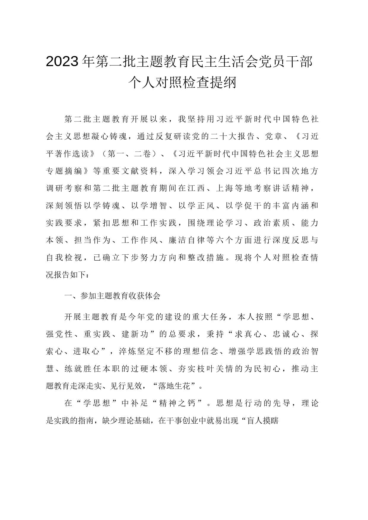 第二批主题教育民主生活会党员干部个人对照检查提纲_第1页