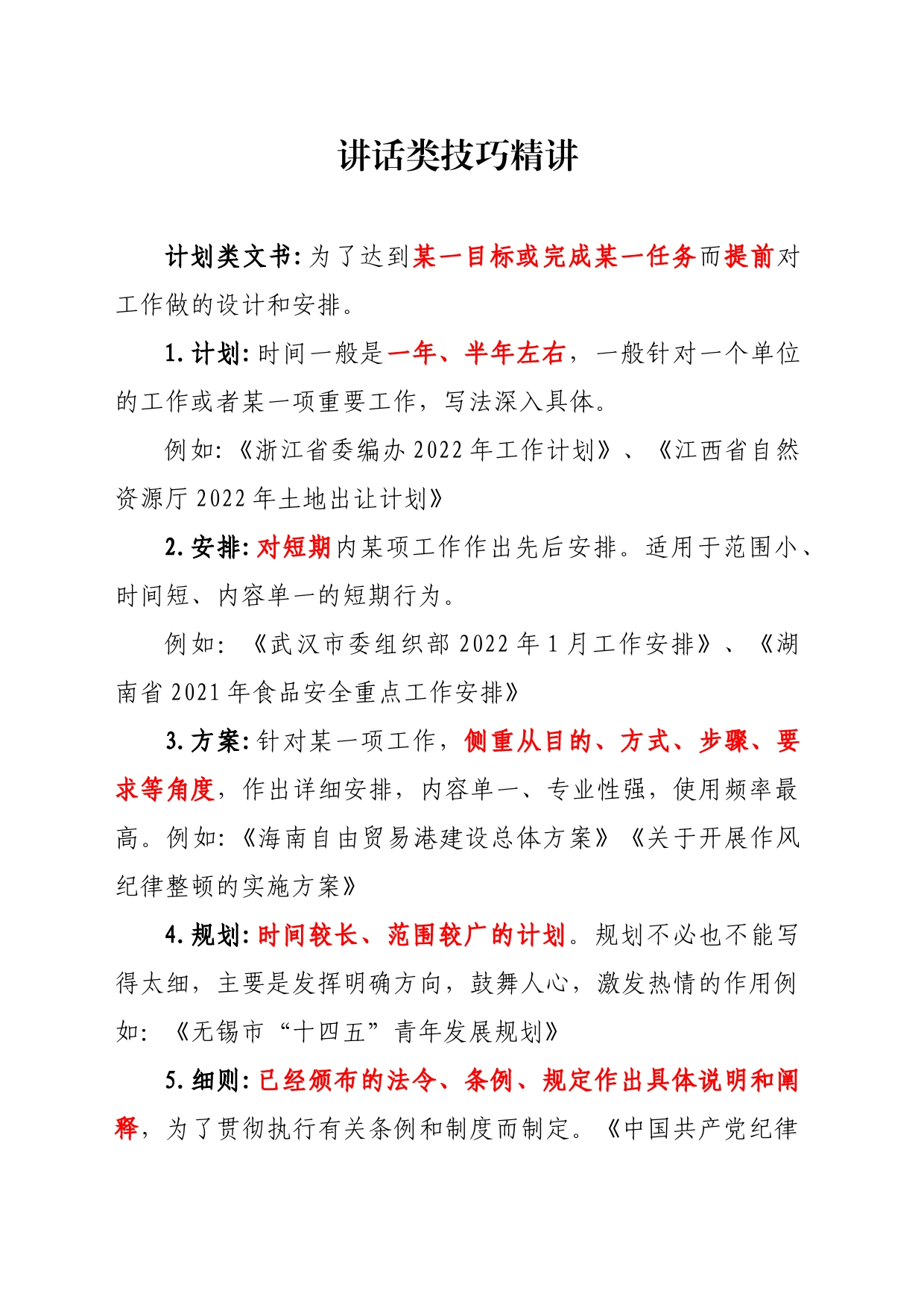 计划类公文技巧精讲4.18_第1页