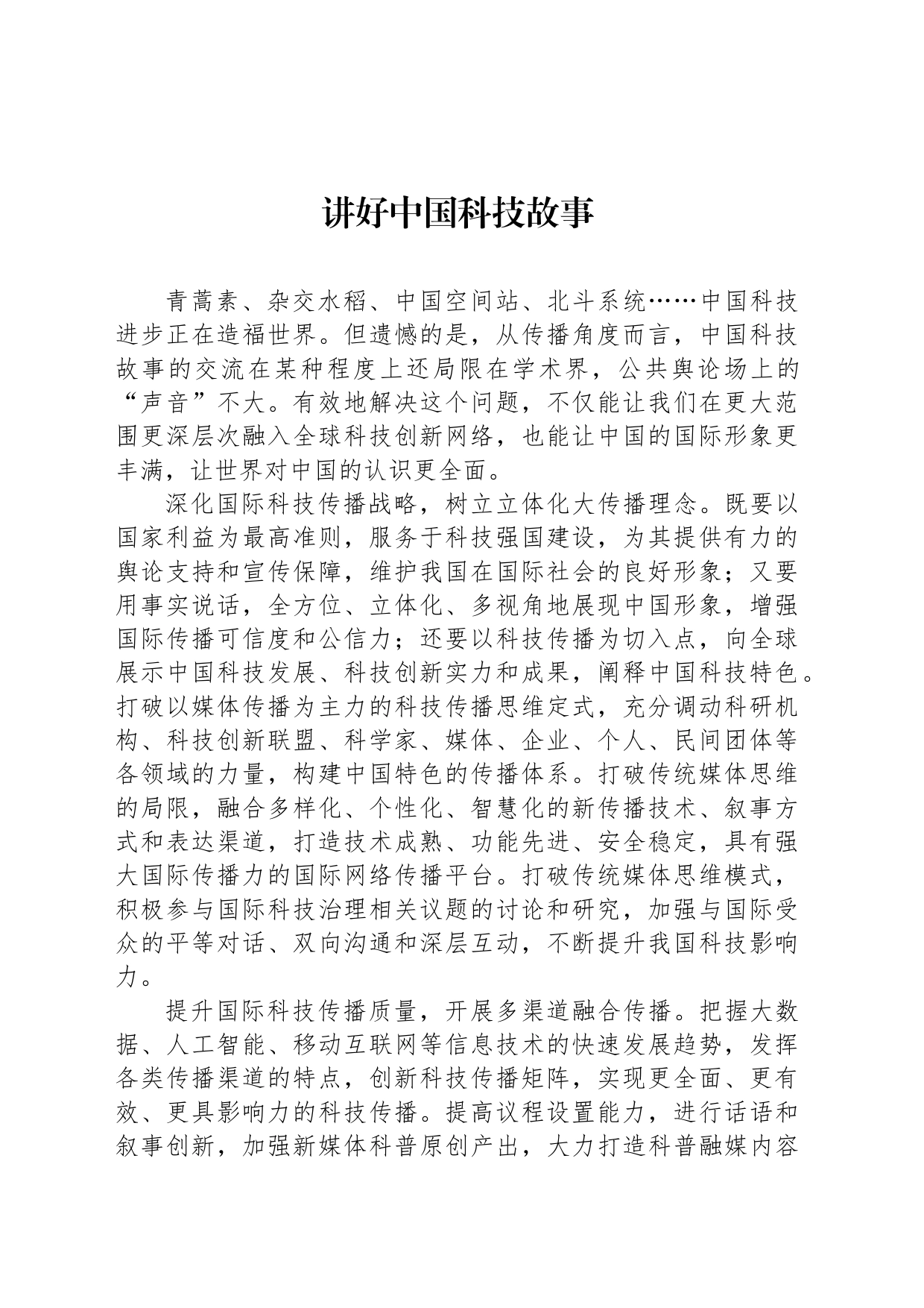 讲好中国科技故事_第1页