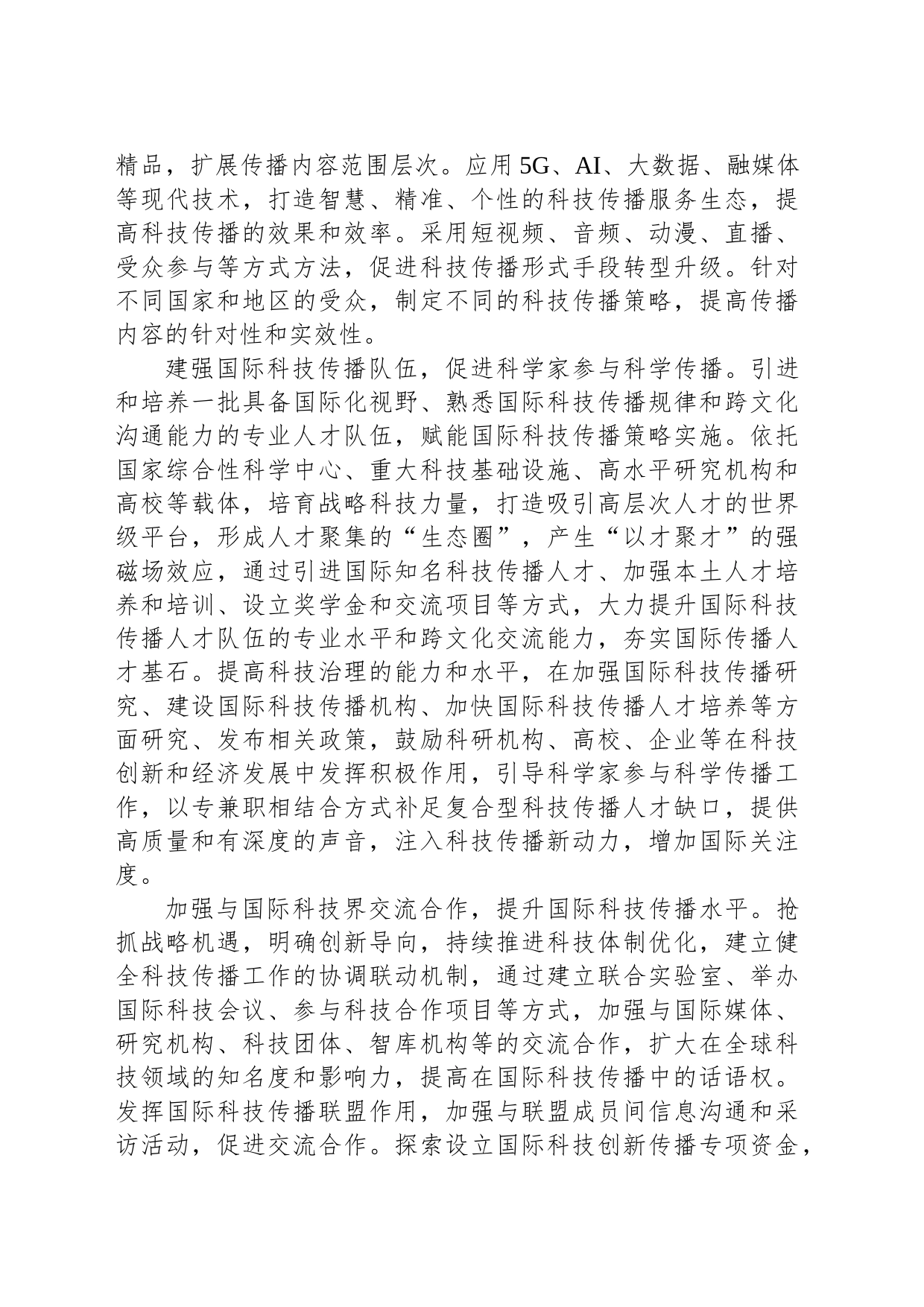 讲好中国科技故事_第2页
