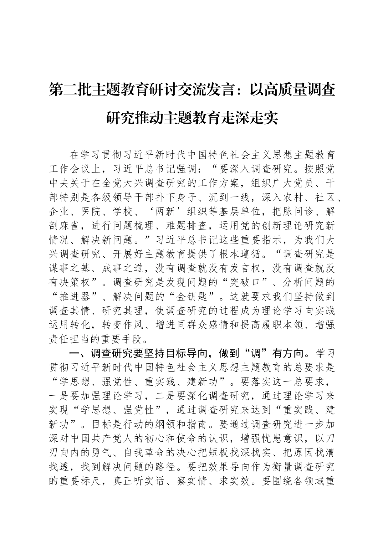 第二批主题教育研讨交流发言：以高质量调查研究推动主题教育走深走实_第1页