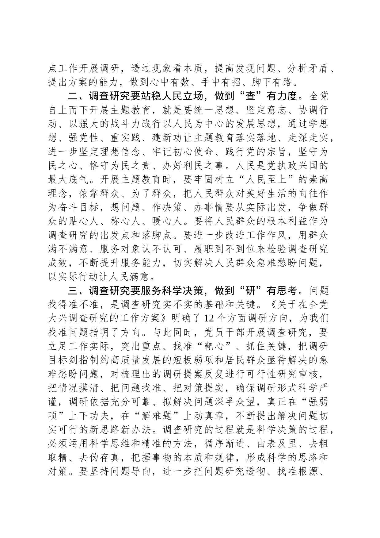 第二批主题教育研讨交流发言：以高质量调查研究推动主题教育走深走实_第2页