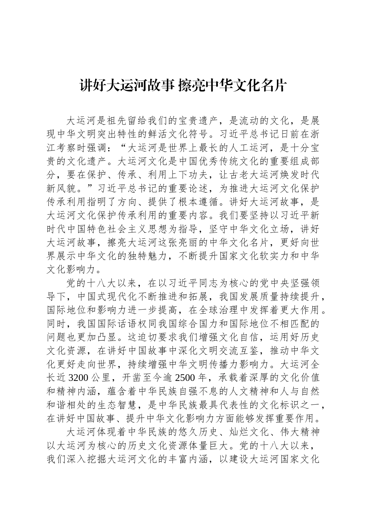 讲好大运河故事 擦亮中华文化名片_第1页