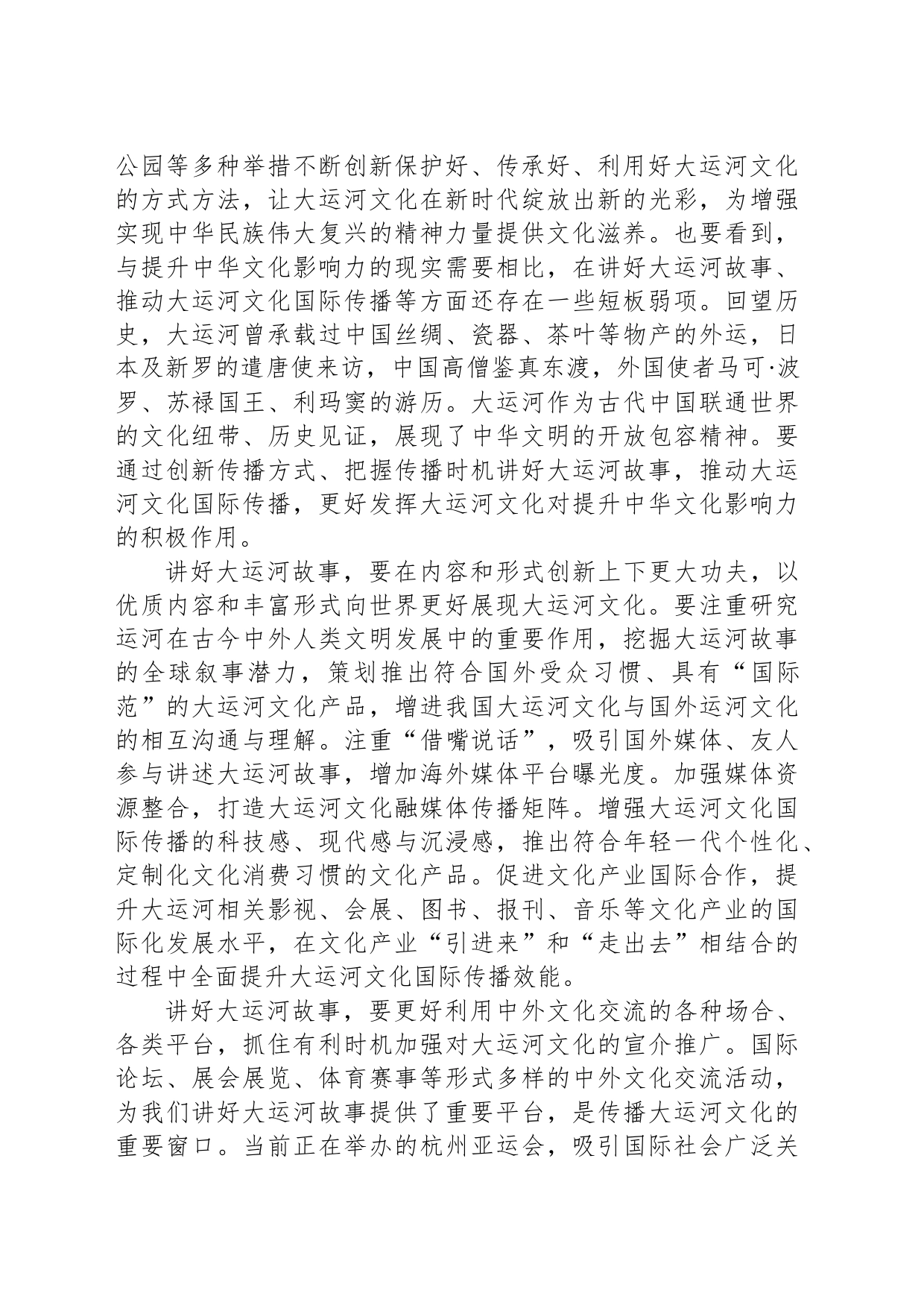 讲好大运河故事 擦亮中华文化名片_第2页