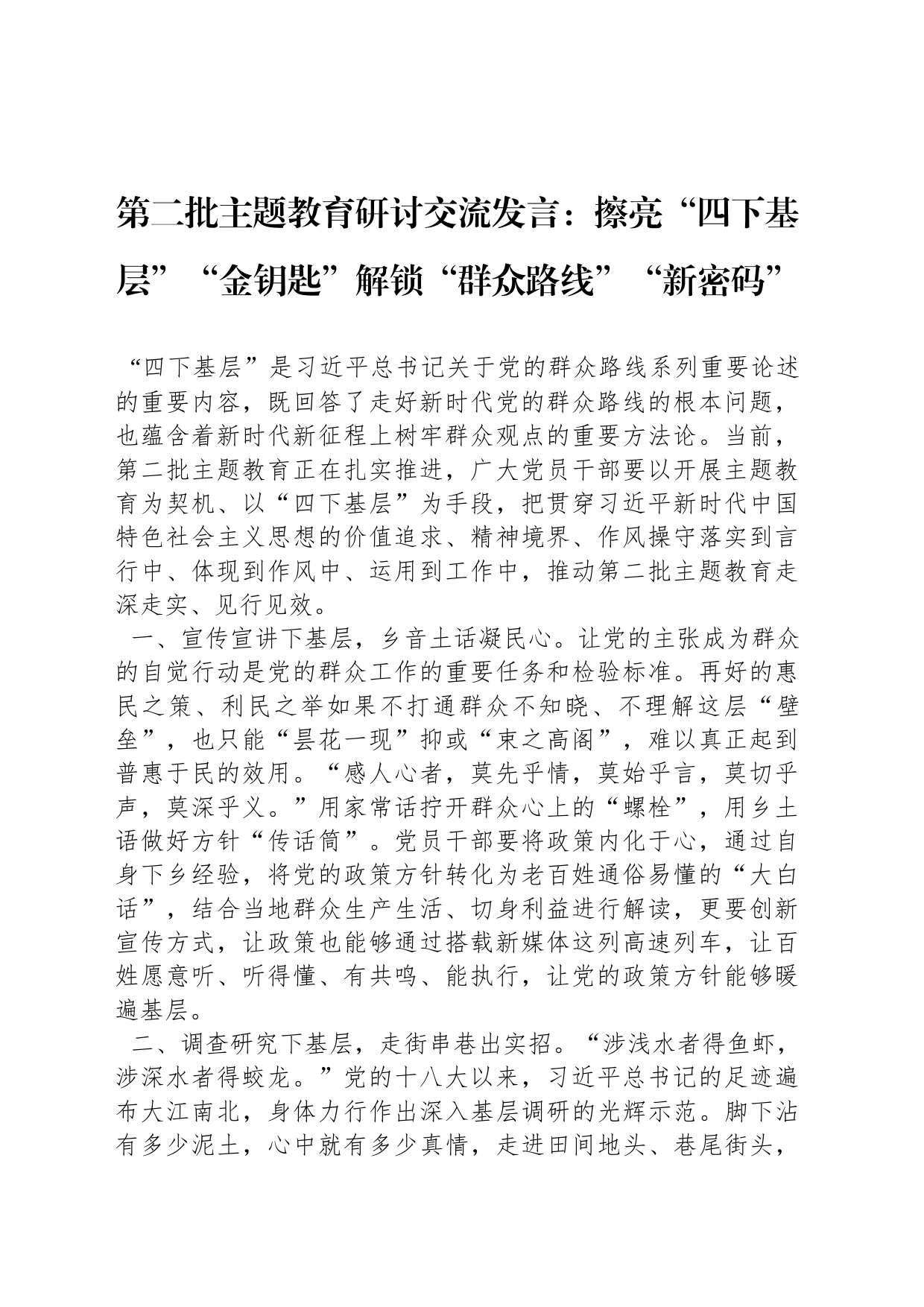 第二批主题教育研讨交流发言：擦亮“四下基层”“金钥匙”解锁“群众路线”“新密码”_第1页