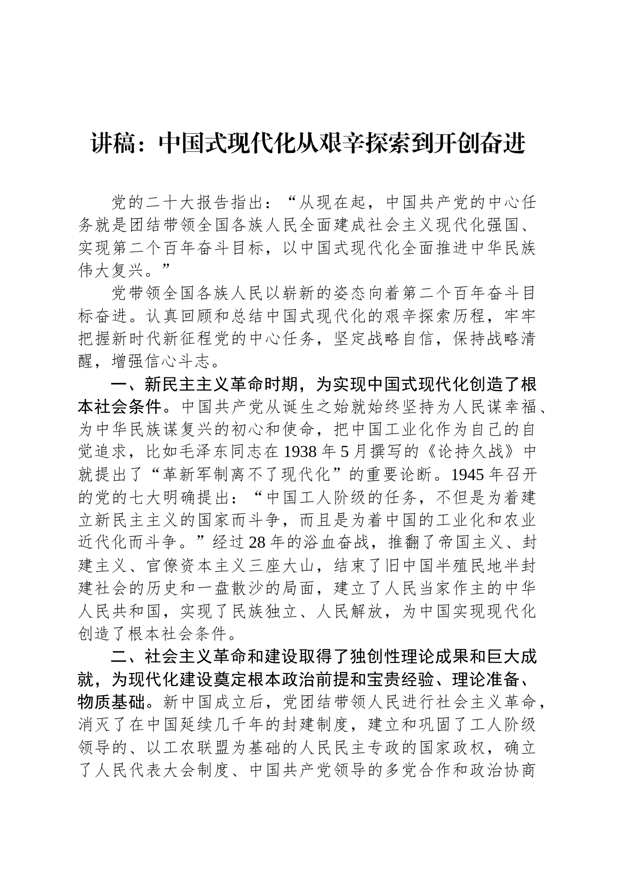 讲稿：中国式现代化从艰辛探索到开创奋进_第1页