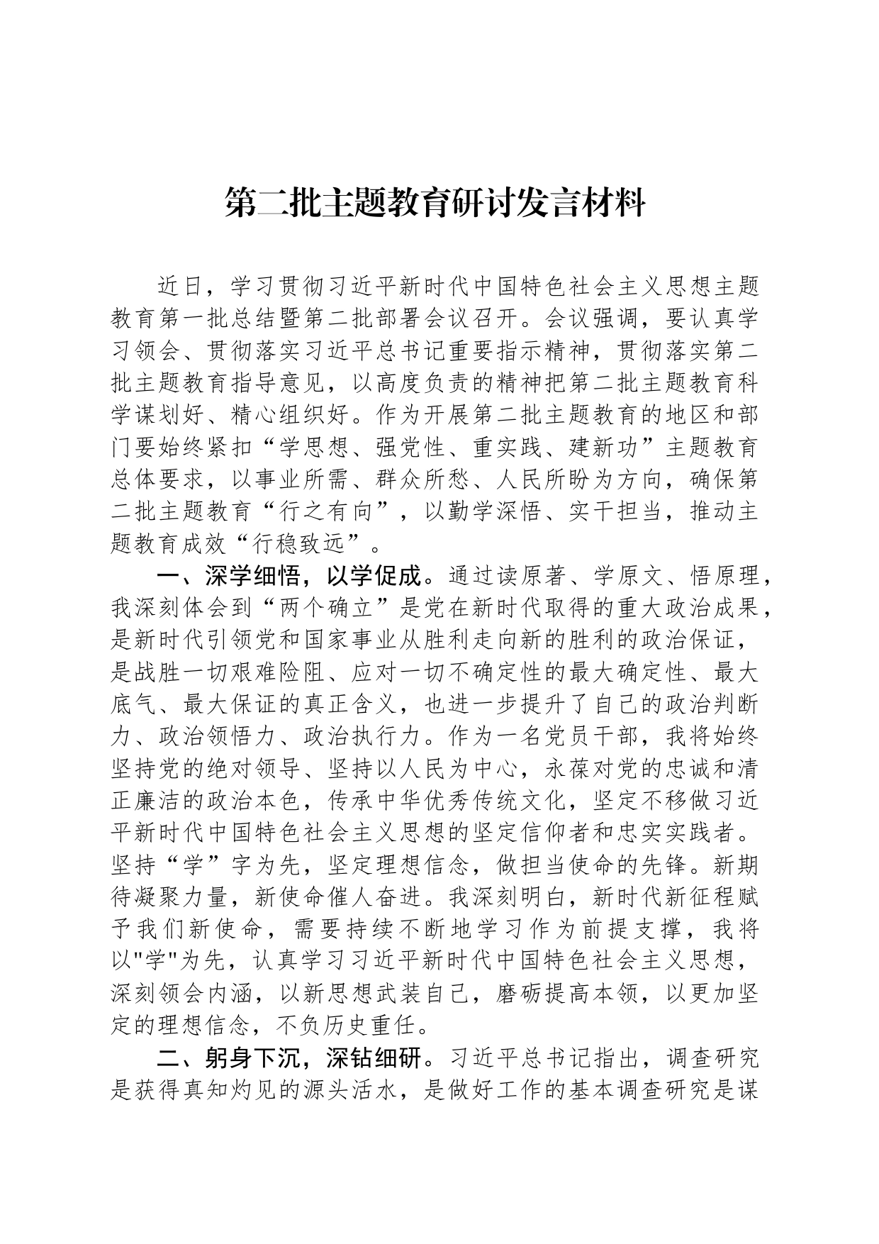 第二批主题教育研讨发言材料_第1页